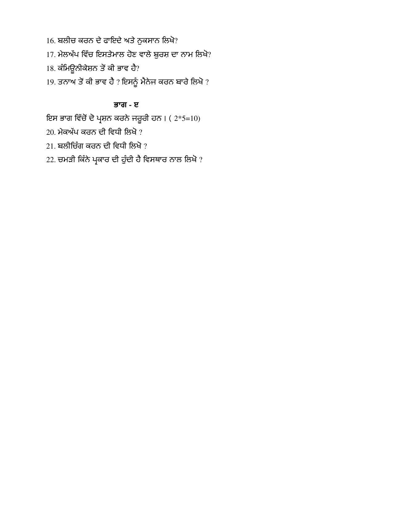 PSEB Class 10 Beauty And Wellness (NSQF) Model Papers - Page 2