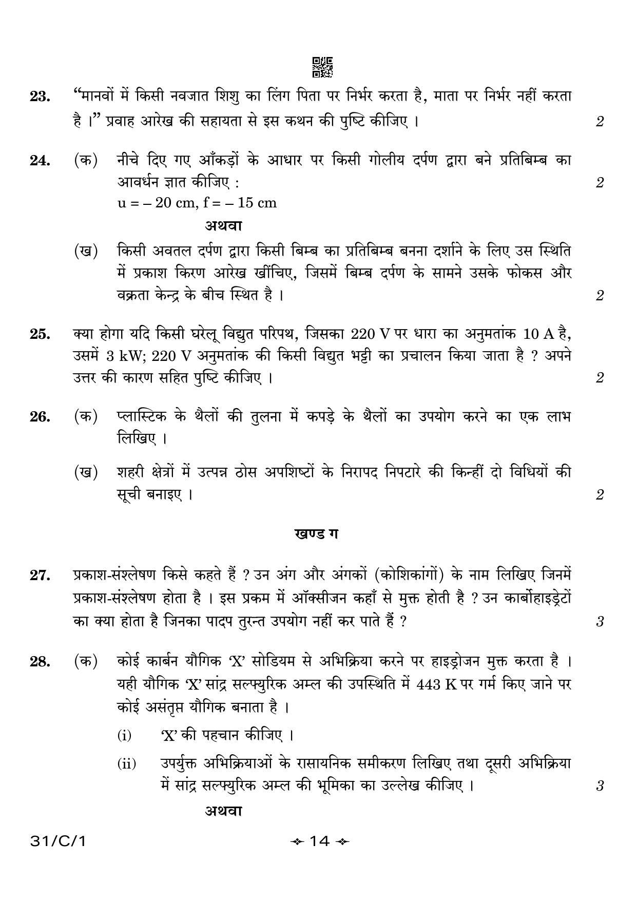 CBSE Class 10 31-1 Science 2023 (Compartment) Question Paper - Page 14