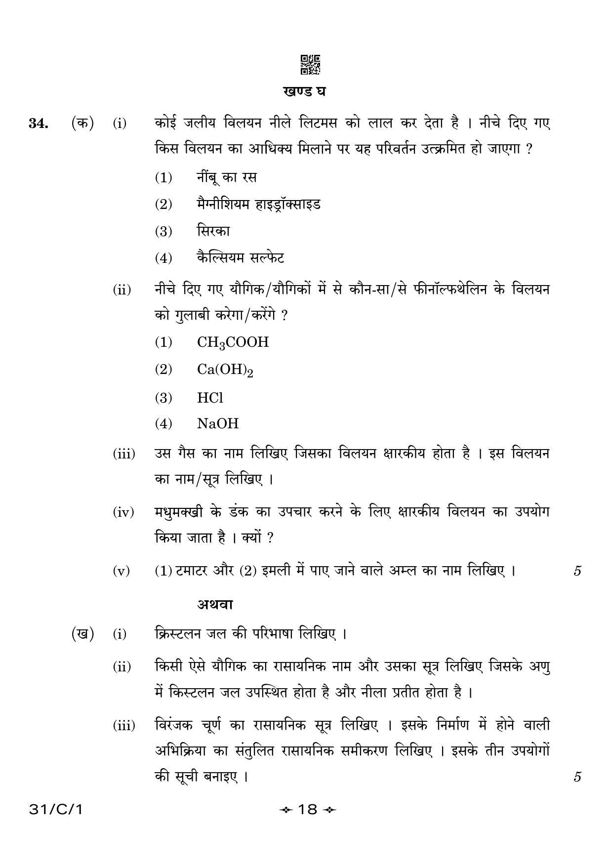 CBSE Class 10 31-1 Science 2023 (Compartment) Question Paper - Page 18