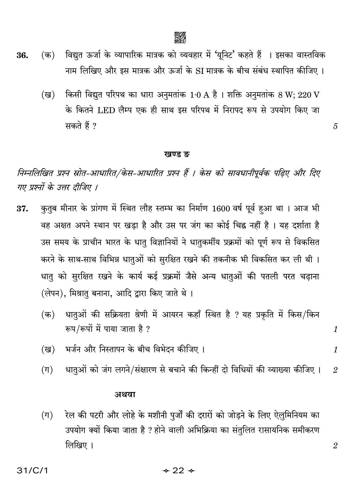 CBSE Class 10 31-1 Science 2023 (Compartment) Question Paper - Page 22