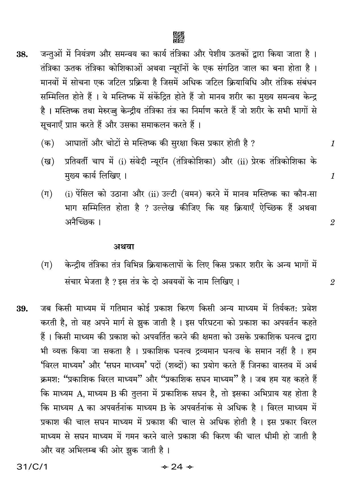 CBSE Class 10 31-1 Science 2023 (Compartment) Question Paper - Page 24