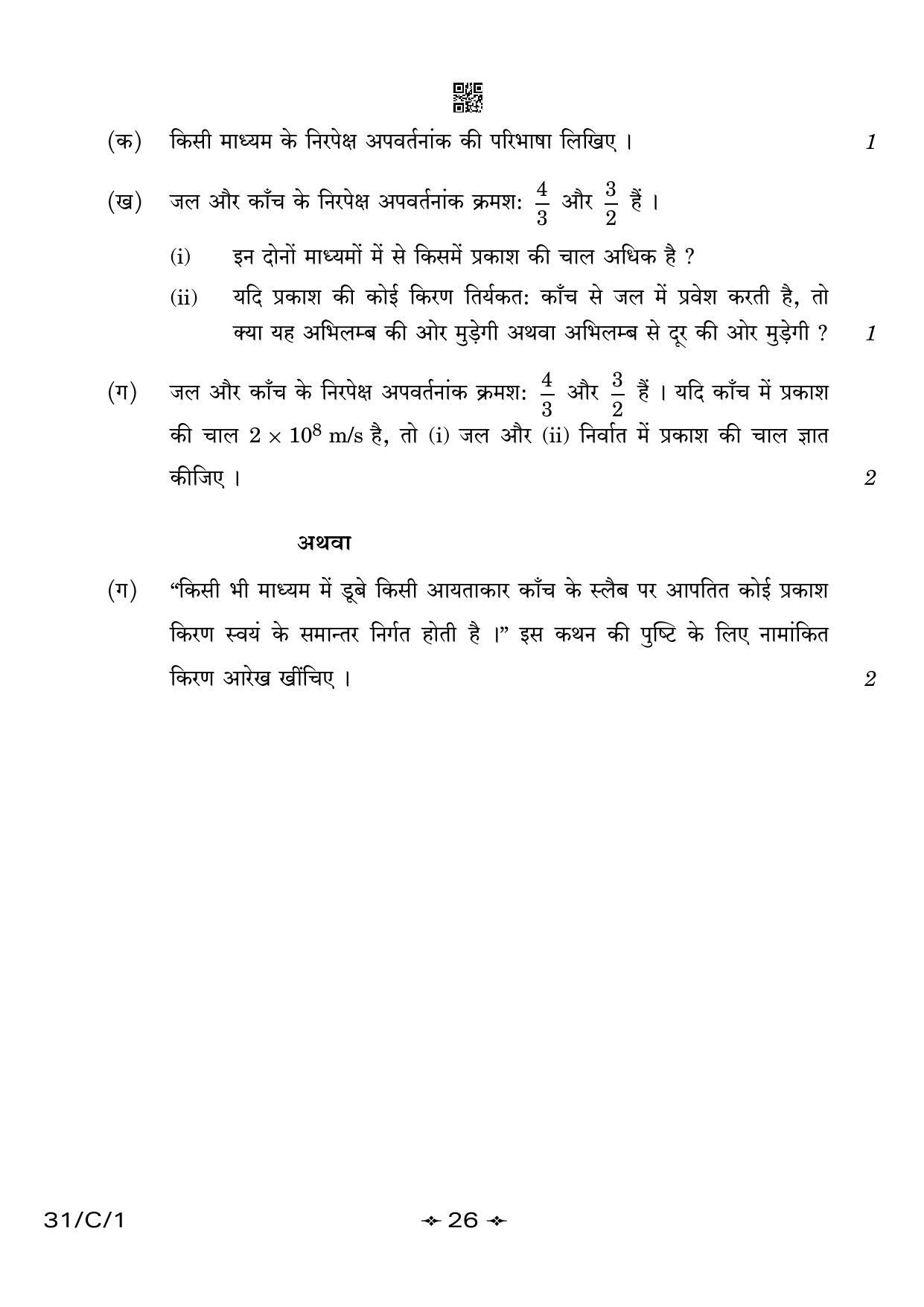 CBSE Class 10 31-1 Science 2023 (Compartment) Question Paper - Page 26