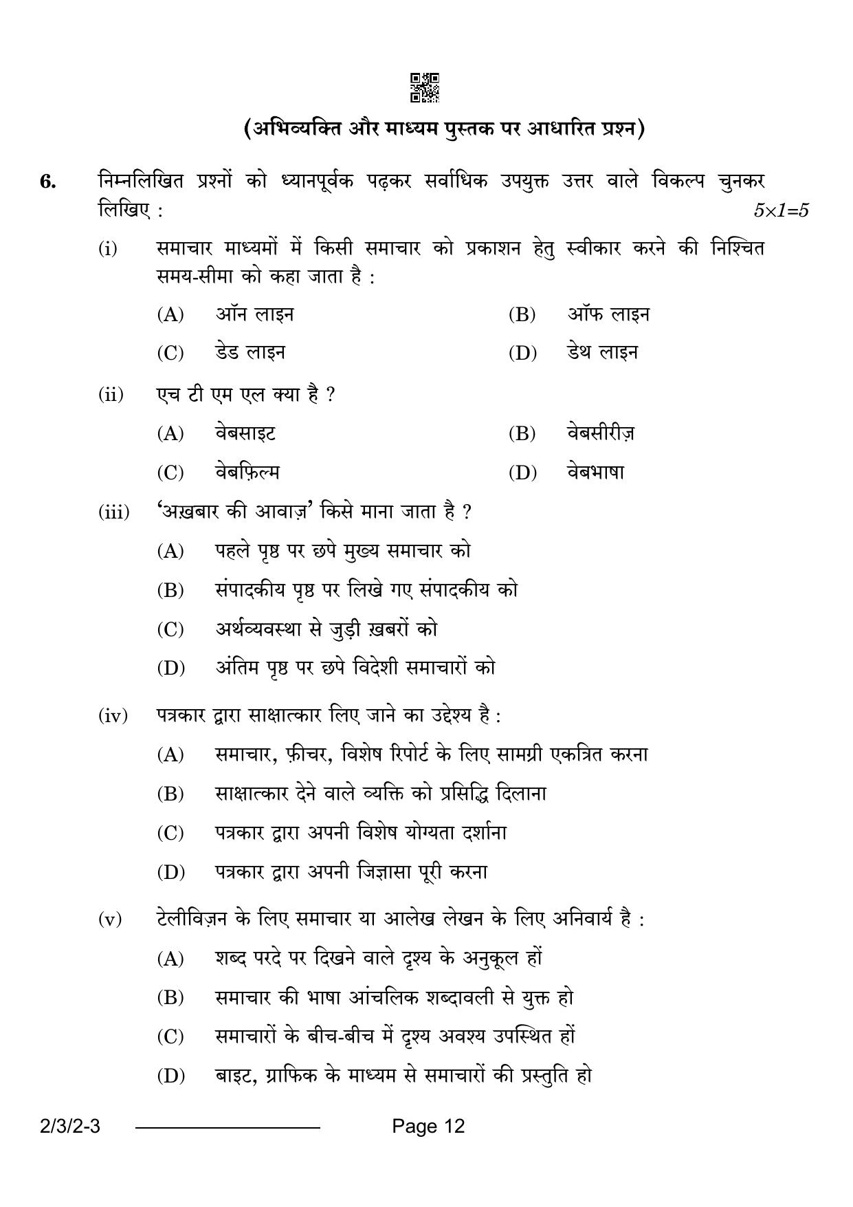 CBSE Class 12 2-3-2 Hindi Core 2024 Question Paper - Page 12