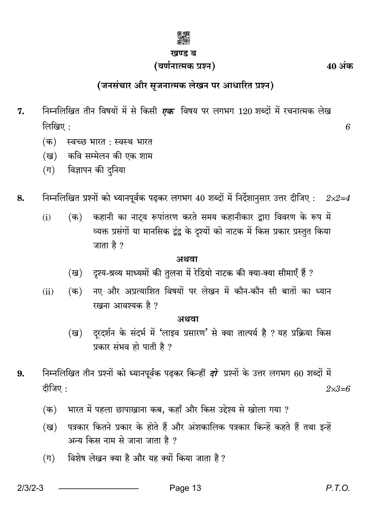CBSE Class 12 2-3-2 Hindi Core 2024 Question Paper - Page 13