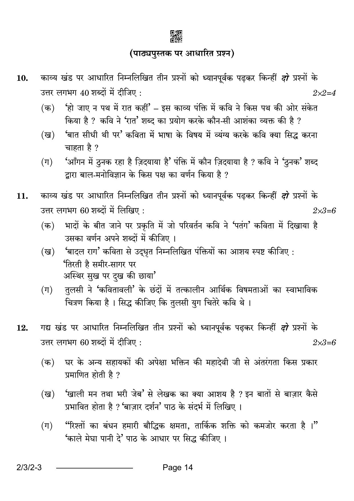 CBSE Class 12 2-3-2 Hindi Core 2024 Question Paper - Page 14
