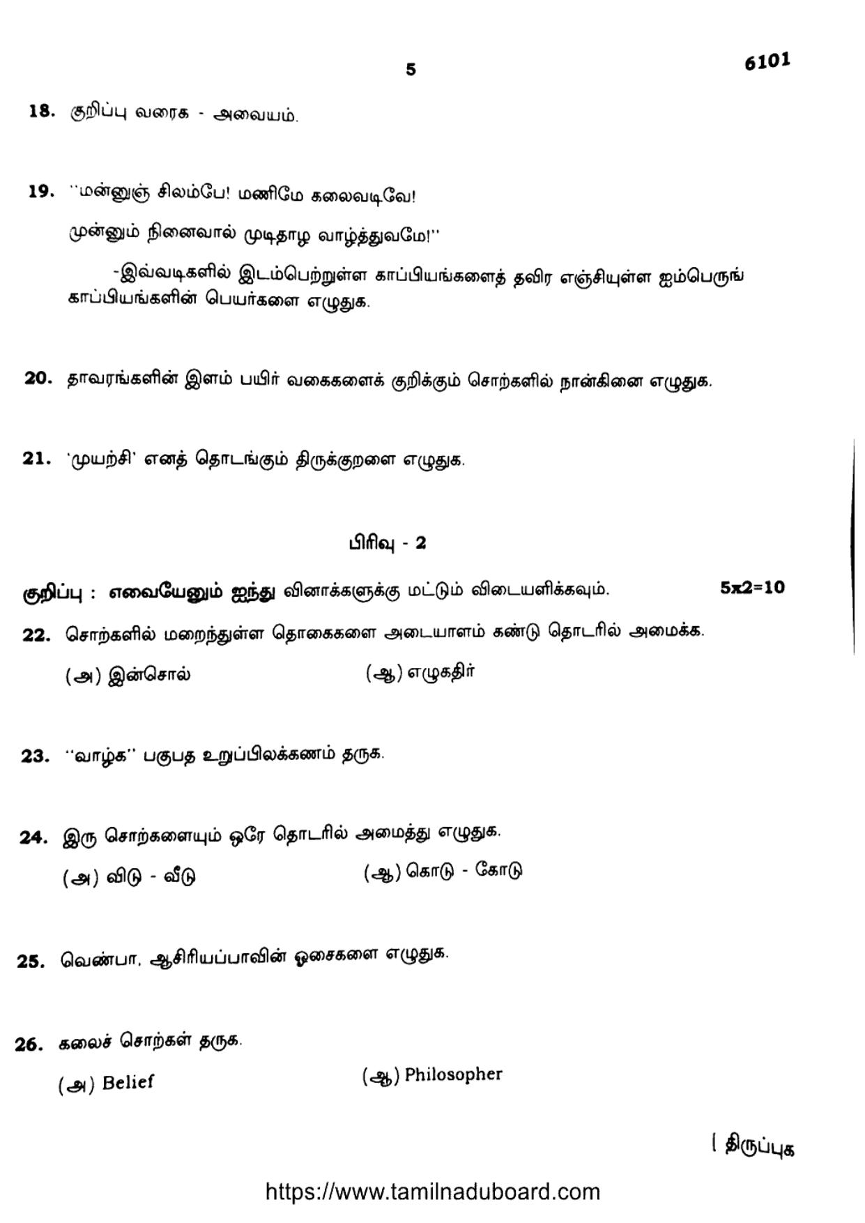TN Class 10 Tamil-6101 Question Papers May 2022 - Page 5
