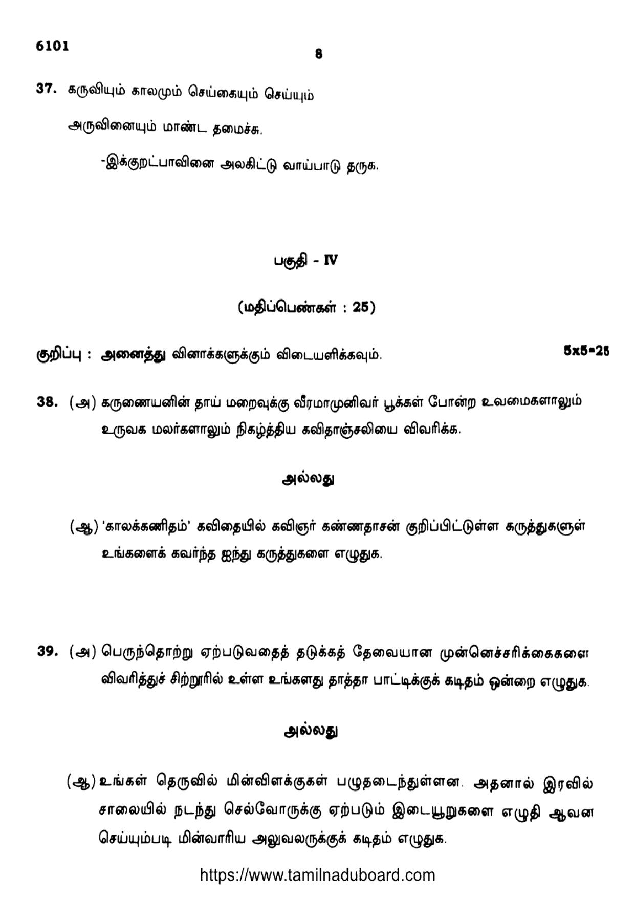 TN Class 10 Tamil-6101 Question Papers May 2022 - Page 8