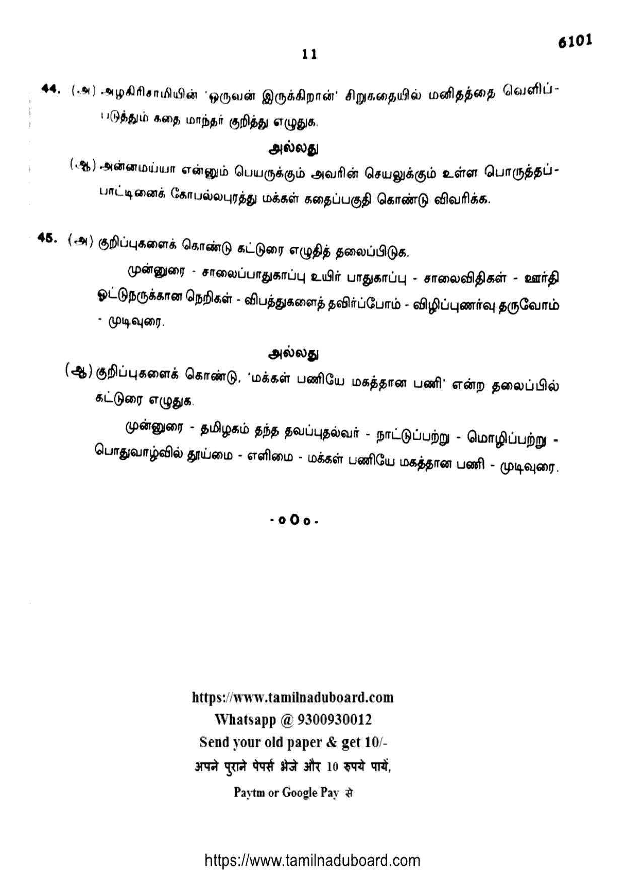 TN Class 10 Tamil-6101 Question Papers May 2022 - Page 11