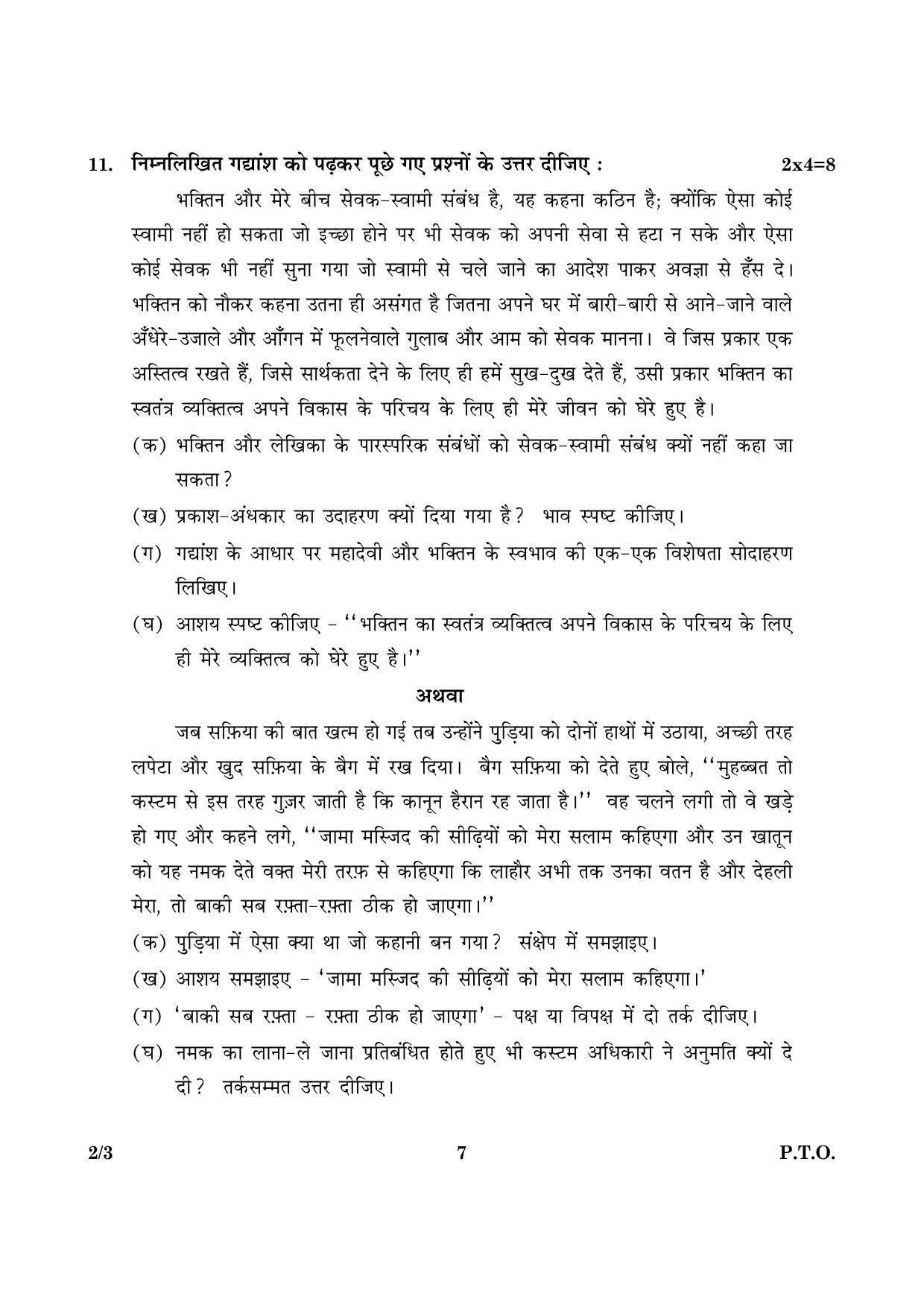 CBSE Class 12 002 Set 3 Hindi (Core) 2016 Question Paper - Page 7