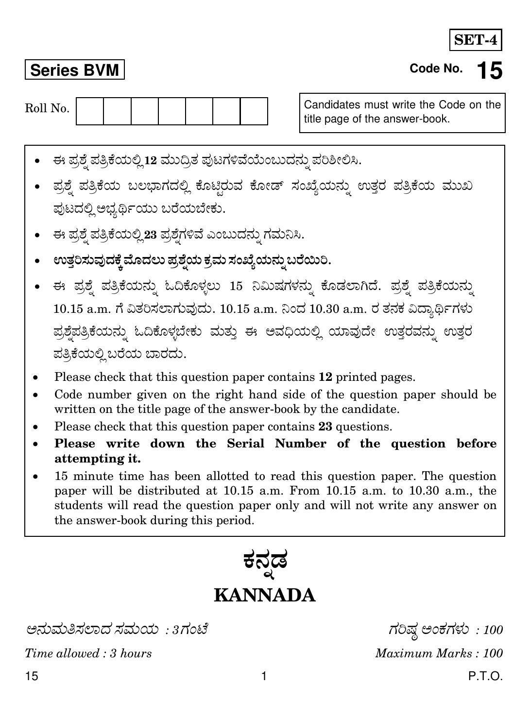 CBSE Class 12 KANNADA 2019 Question Paper - Page 1