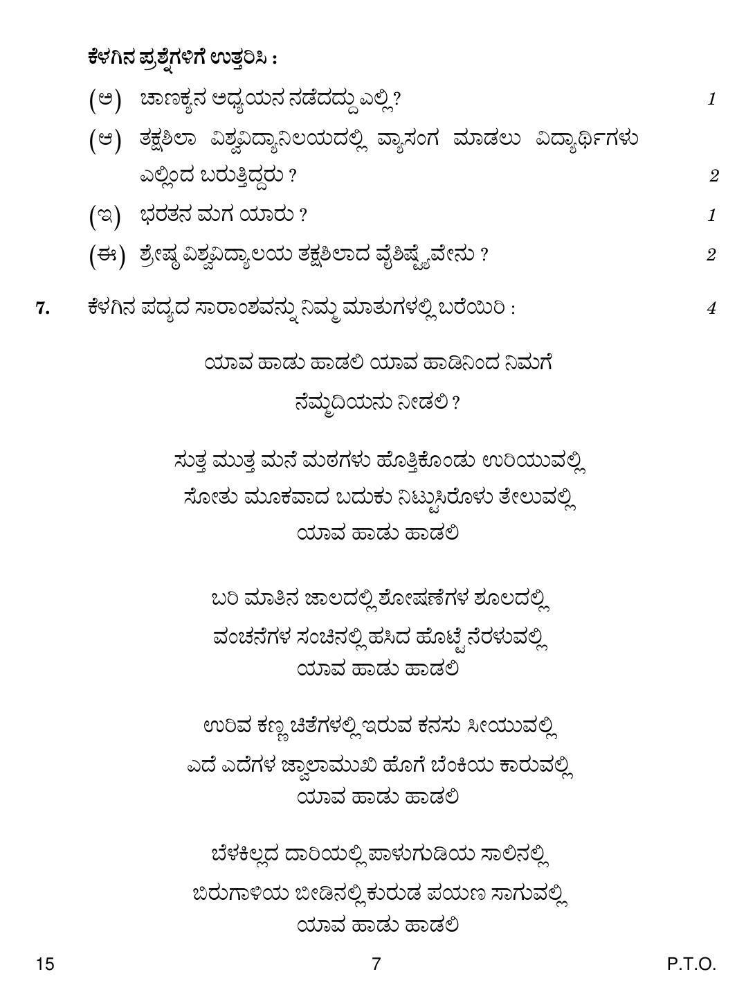 CBSE Class 12 KANNADA 2019 Question Paper - Page 7
