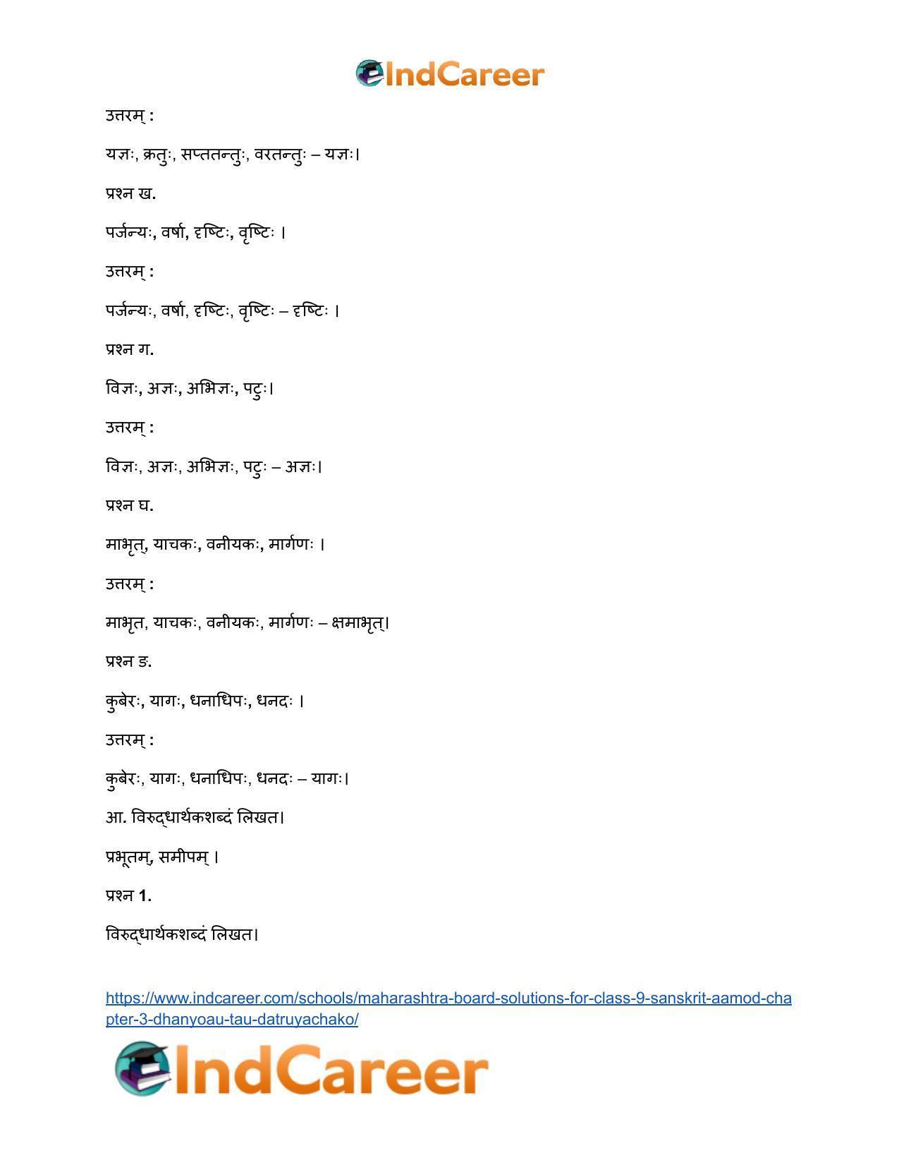 Maharashtra Board Solutions for Class 9- Sanskrit Aamod: Chapter 3- धन्यौ तौ दातृयाचकौ - Page 4
