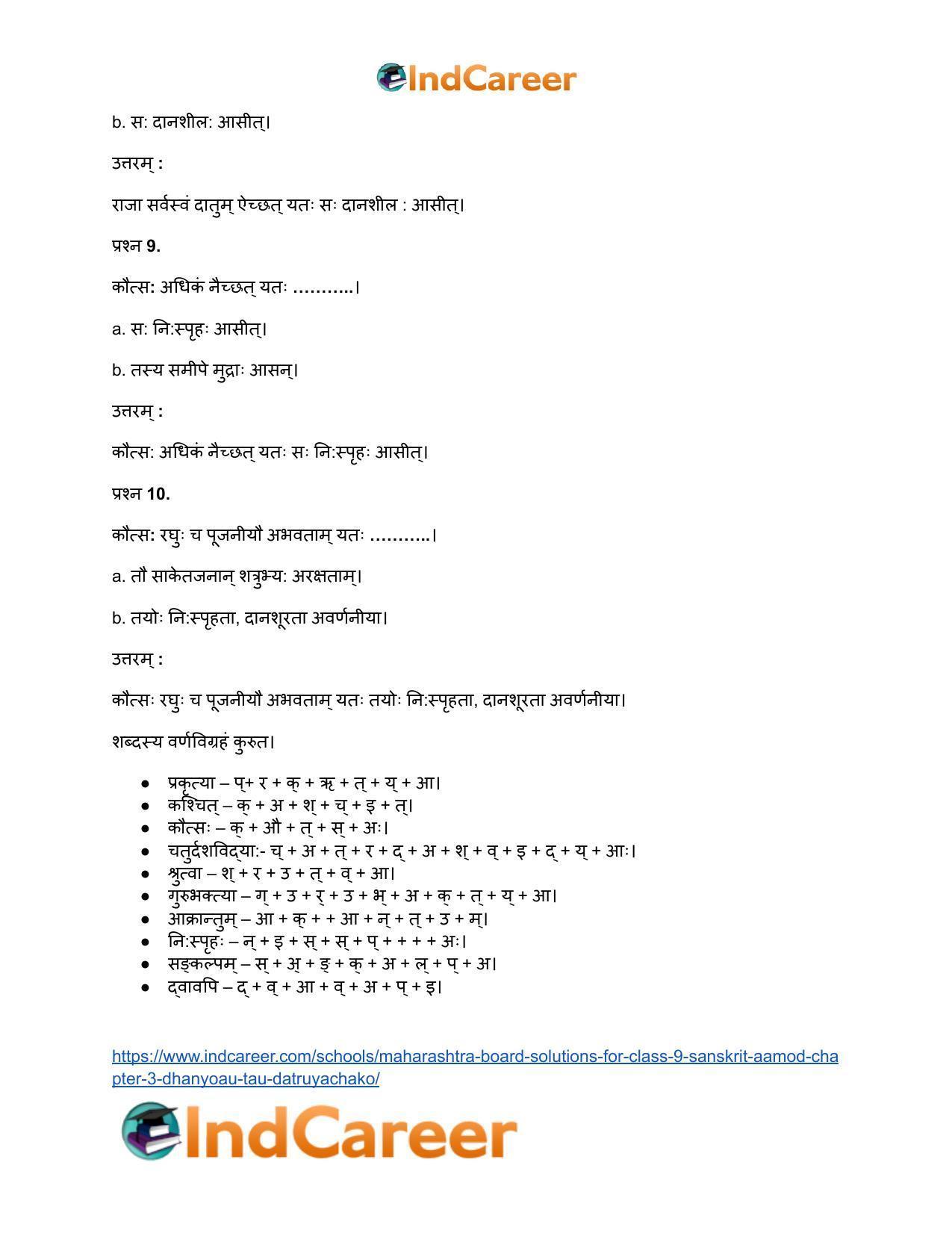 Maharashtra Board Solutions for Class 9- Sanskrit Aamod: Chapter 3- धन्यौ तौ दातृयाचकौ - Page 17