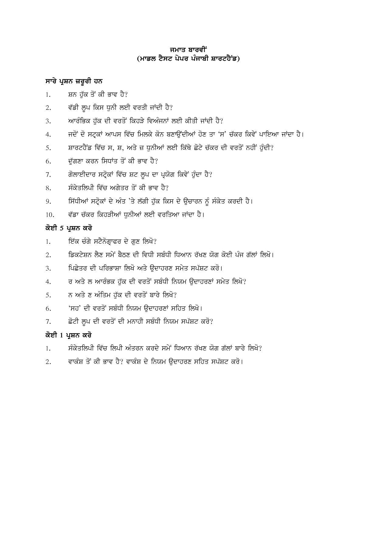 PSEB Class 12th Shorthand Gen (Vocational ) Model Paper 2024 - Page 1