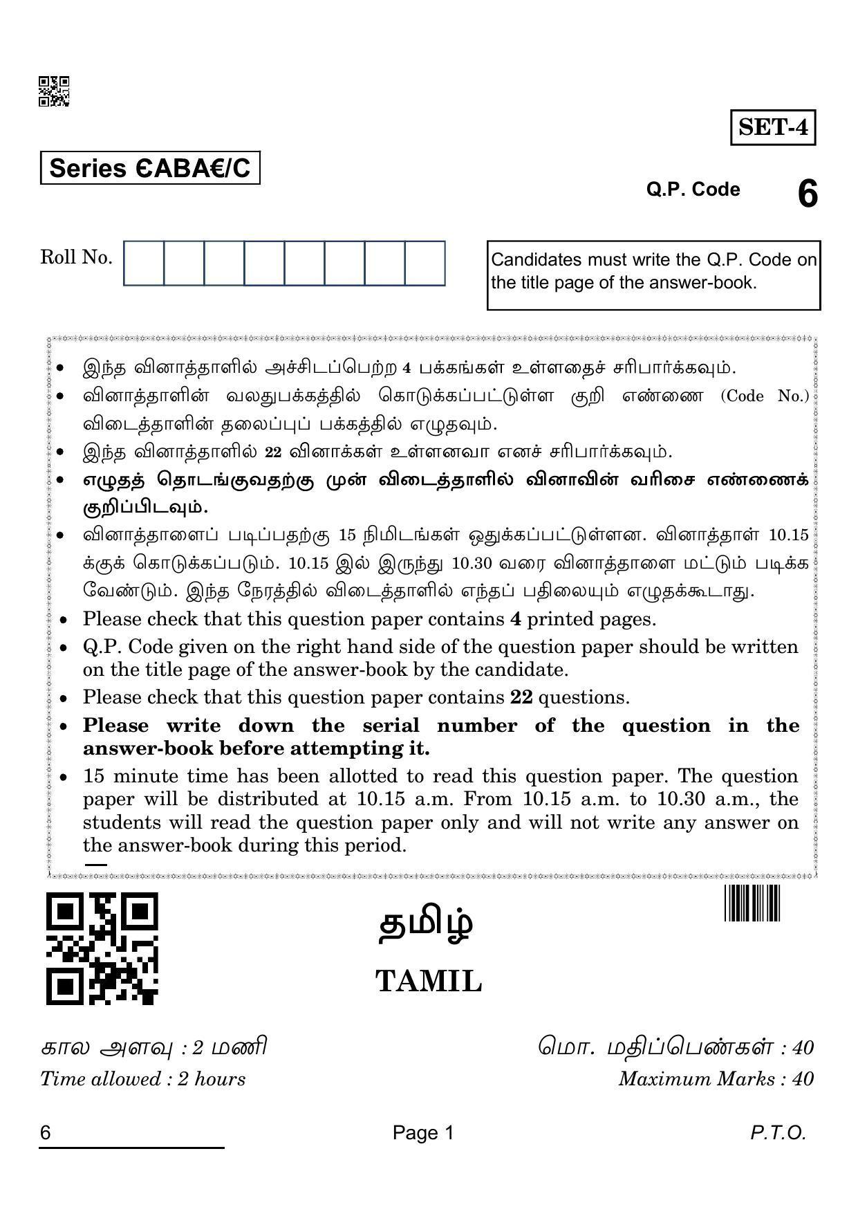 CBSE Class 12 6 TAMIL 2022 Compartment Question Paper - Page 1