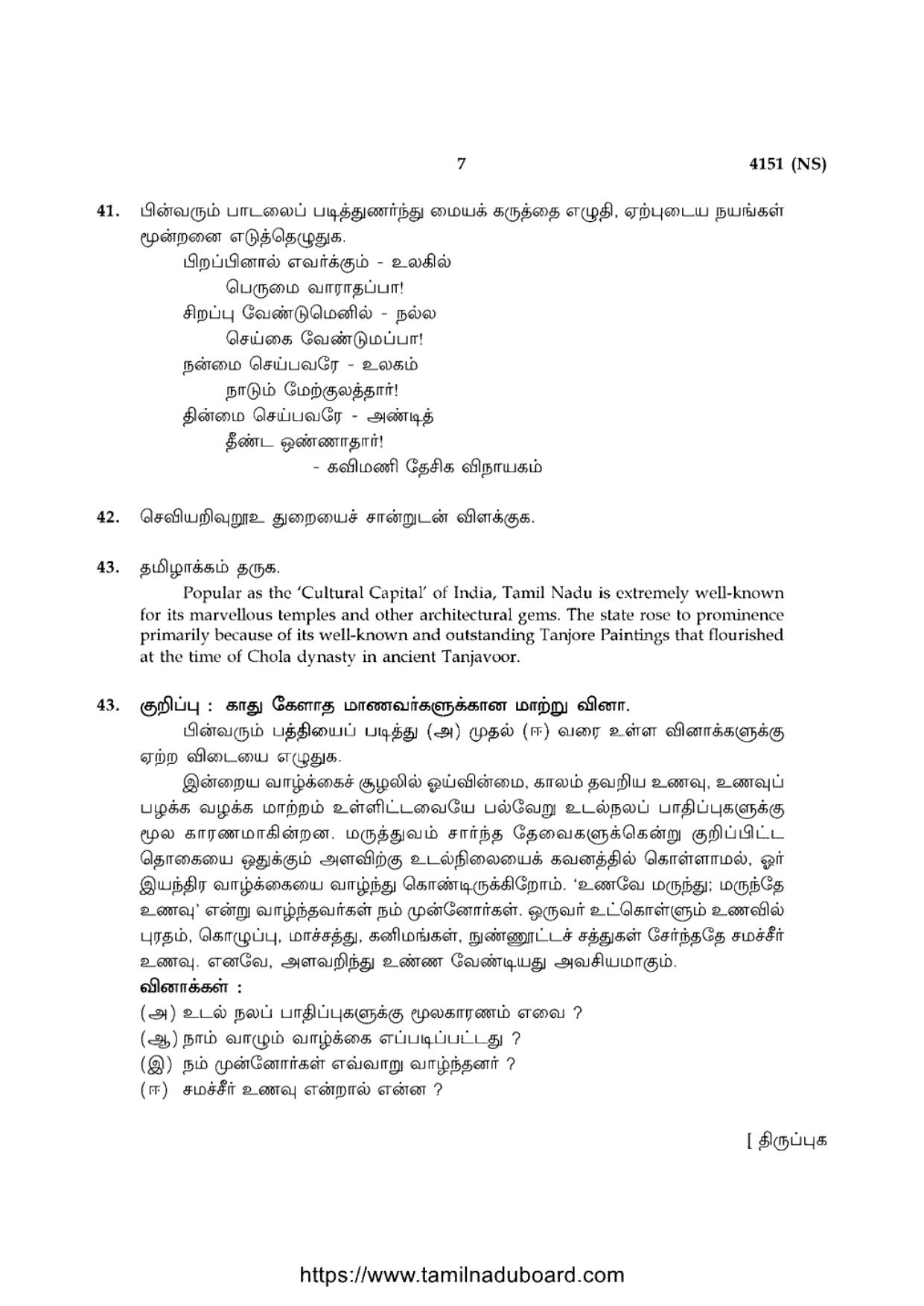 TN Class 12 Tamil Language 4151 NS Question Papers 2020 - Page 7