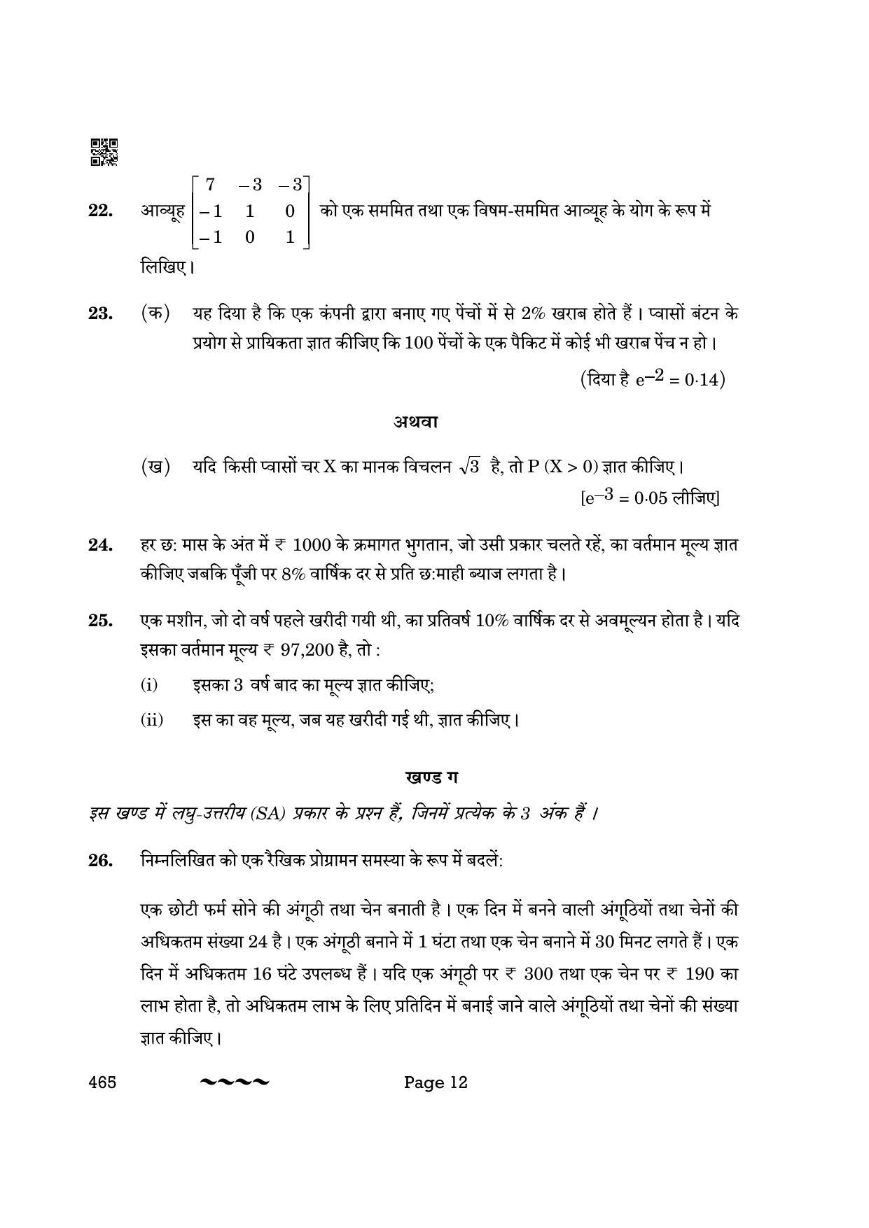 CBSE Class 12 465- Applied Mathematics 2023 (Compartment) Question Paper - Page 12