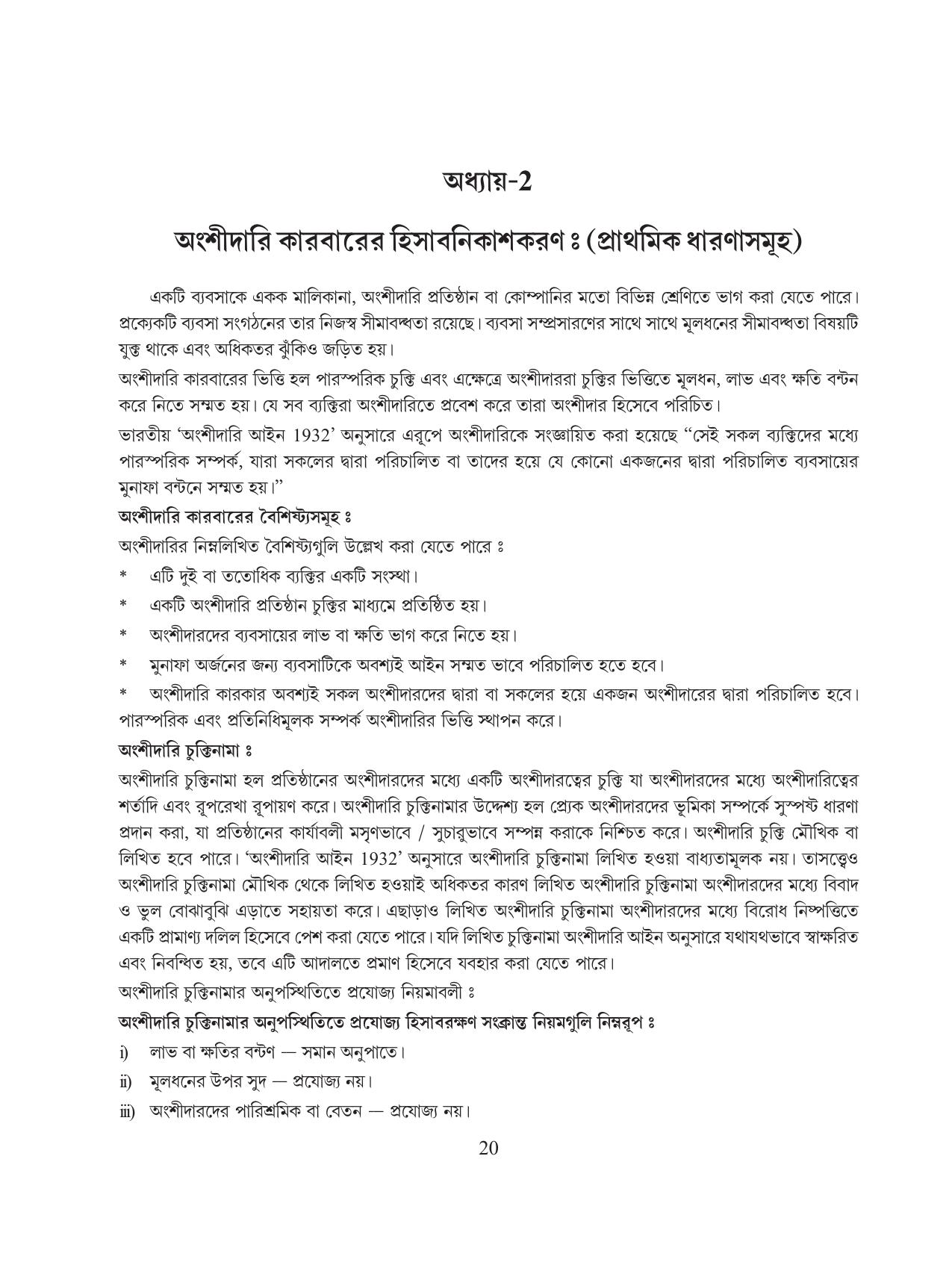 Tripura Board Class 12 Accountency Bengali Version Workbooks - Page 24