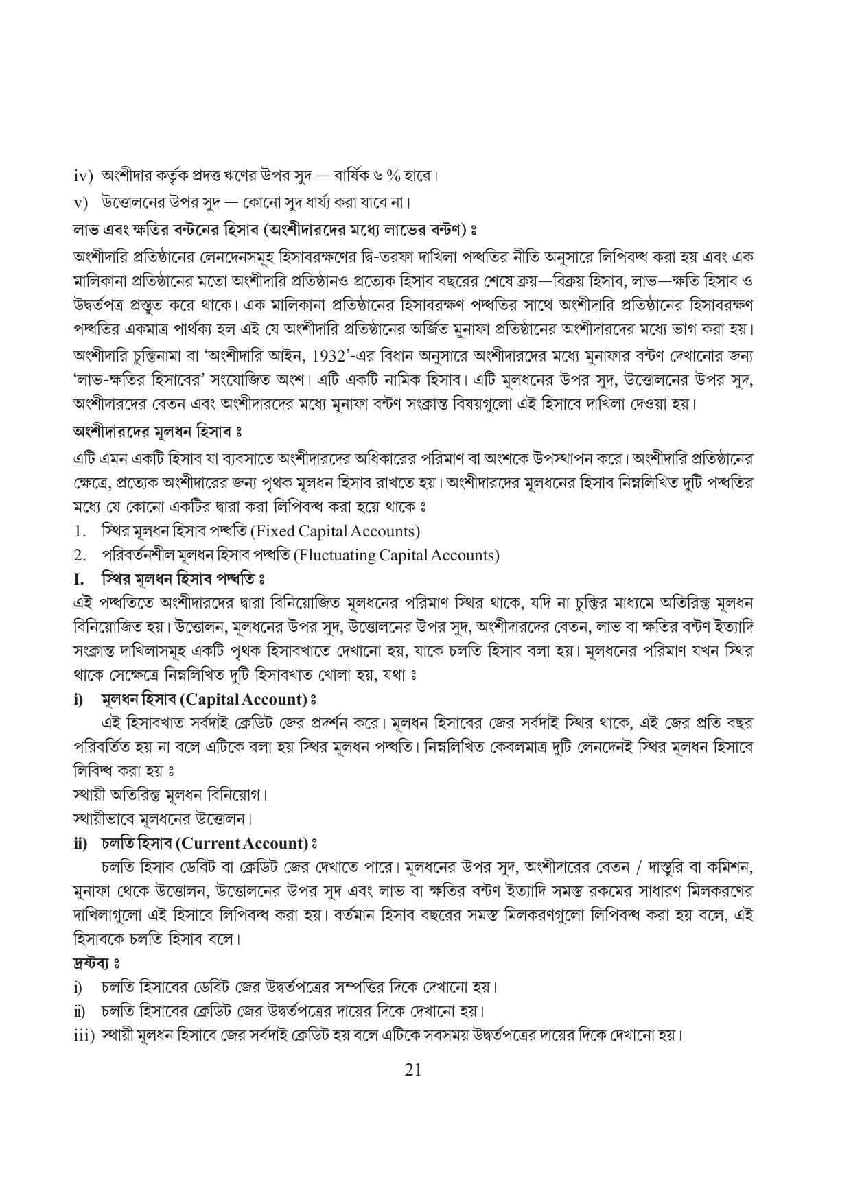 Tripura Board Class 12 Accountency Bengali Version Workbooks - Page 25