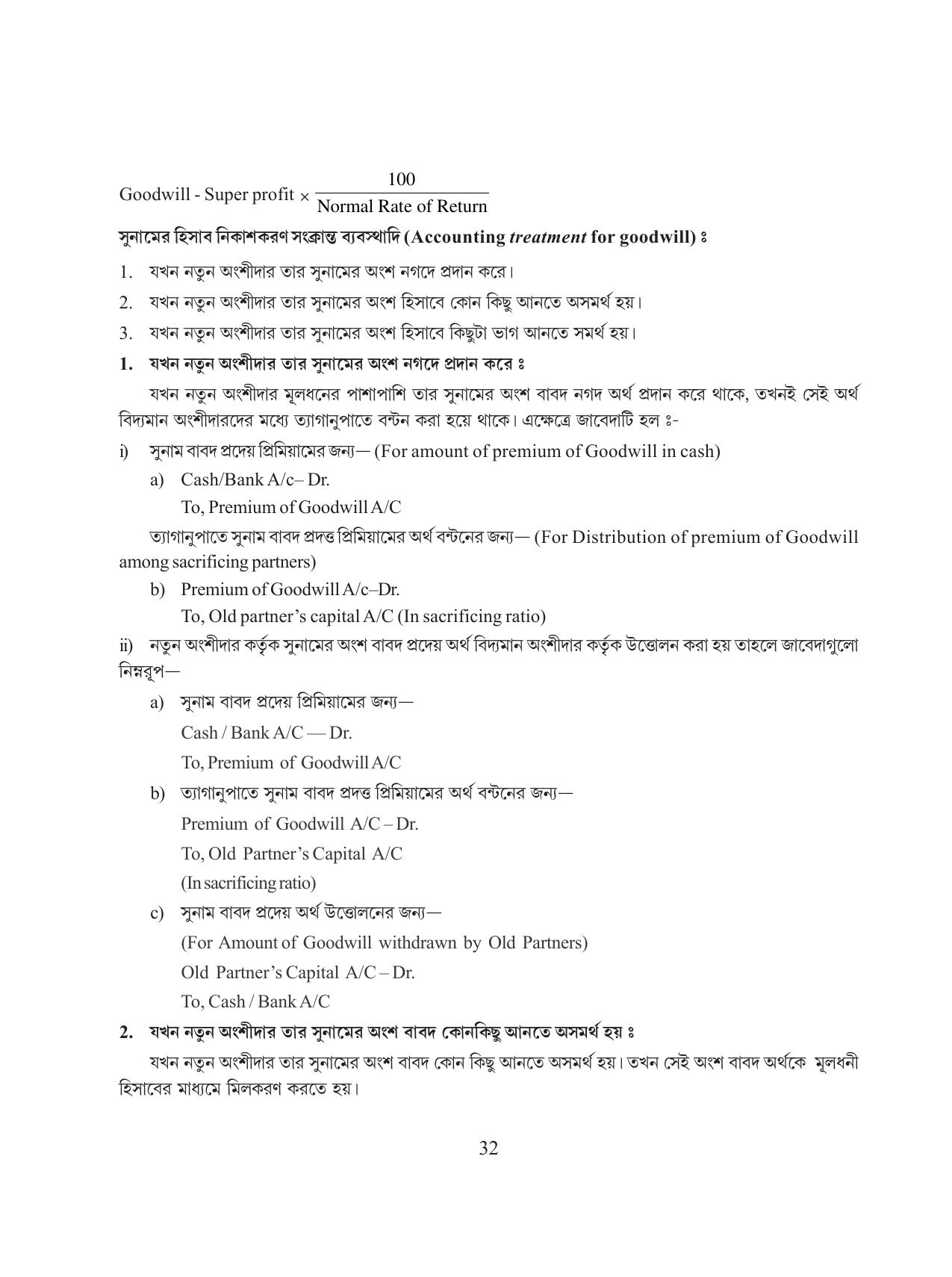 Tripura Board Class 12 Accountency Bengali Version Workbooks - Page 36