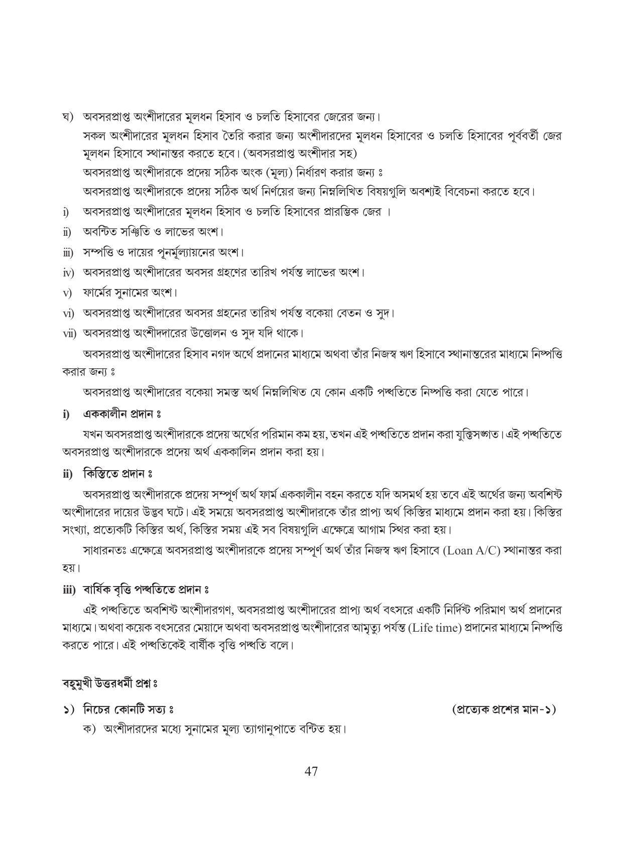 Tripura Board Class 12 Accountency Bengali Version Workbooks - Page 51