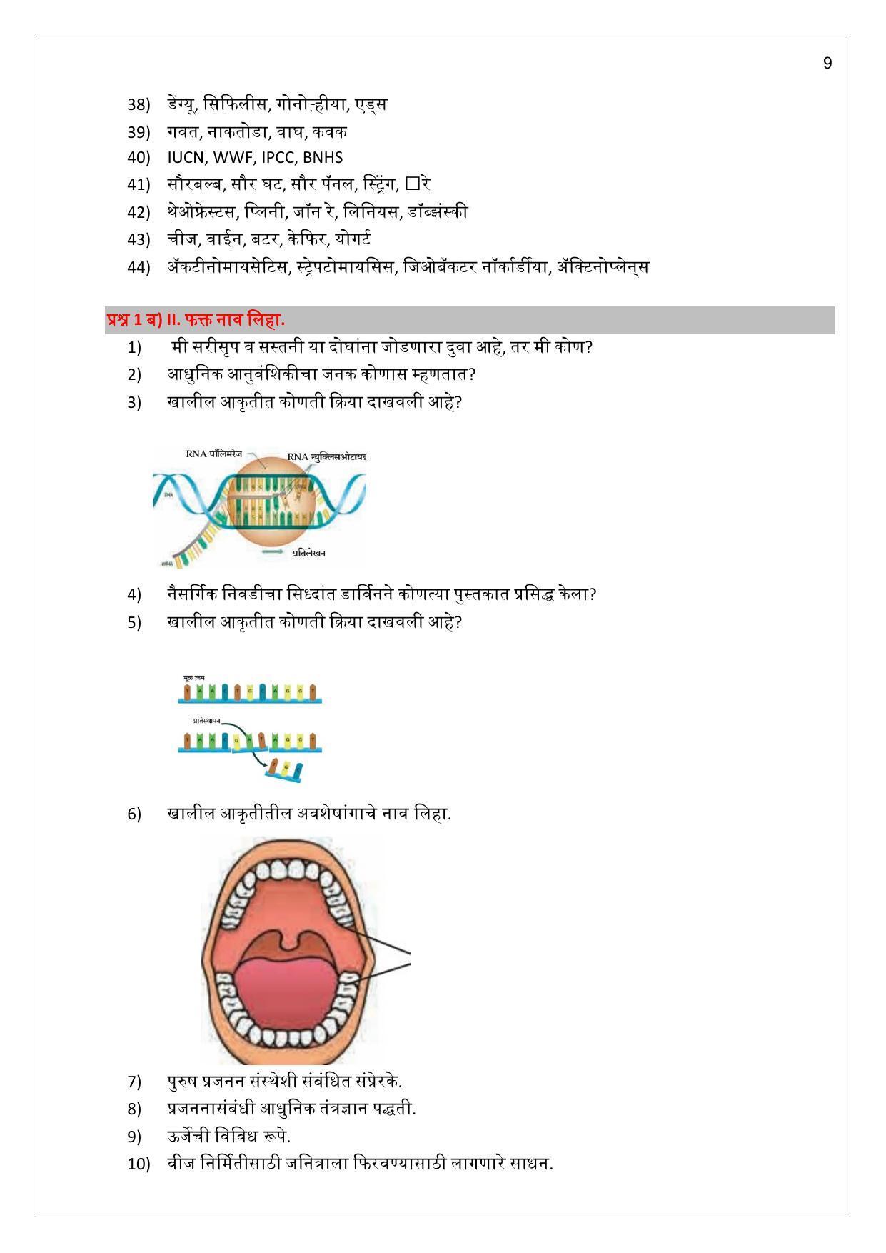 Maharashtra Board Class 10 विज्ञान : भाग 2 (माध्यम मराठी) 2023 Question Bank - Page 9