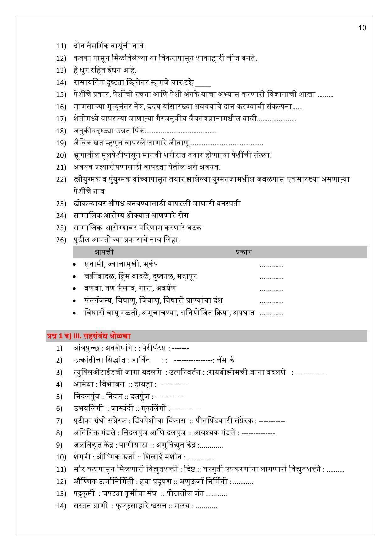 Maharashtra Board Class 10 विज्ञान : भाग 2 (माध्यम मराठी) 2023 Question Bank - Page 10