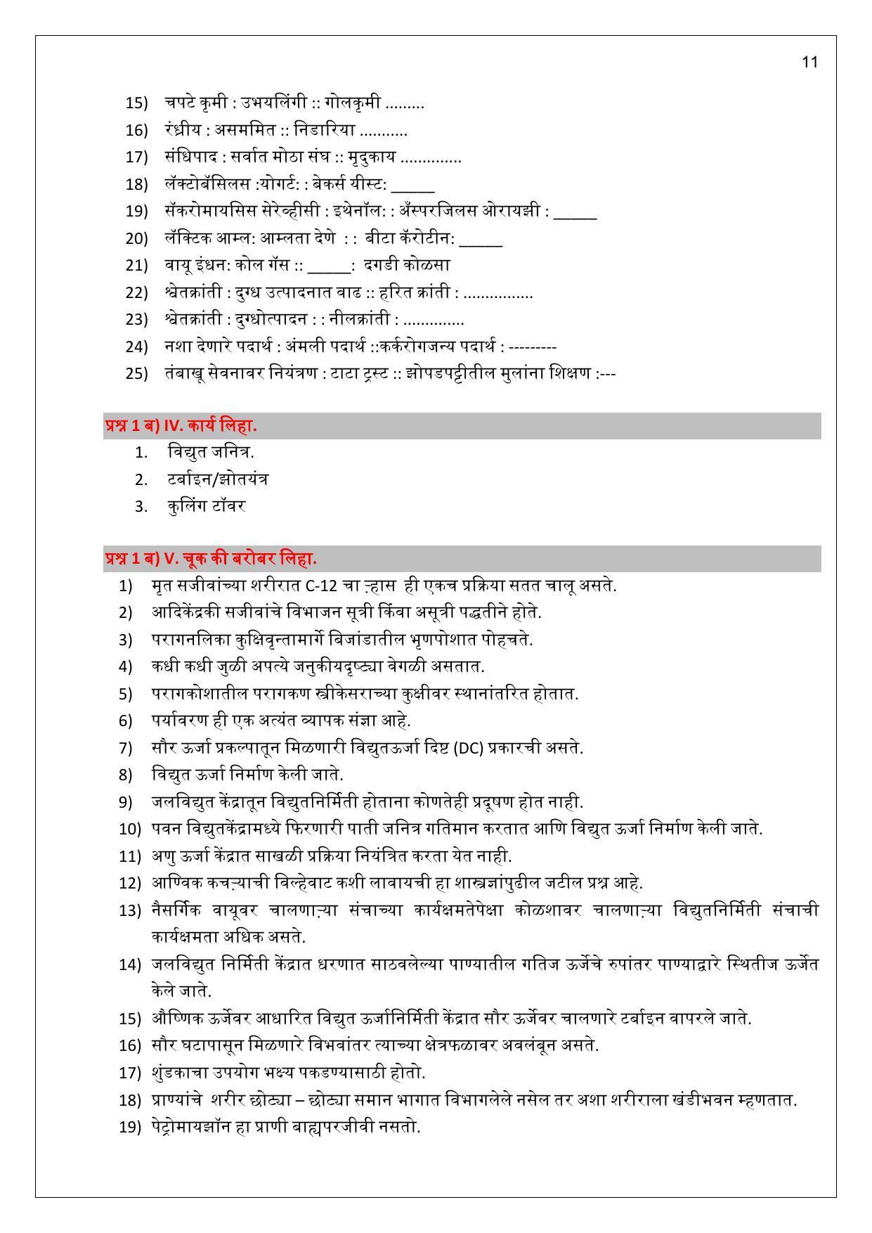 Maharashtra Board Class 10 विज्ञान : भाग 2 (माध्यम मराठी) 2023 Question Bank - Page 11