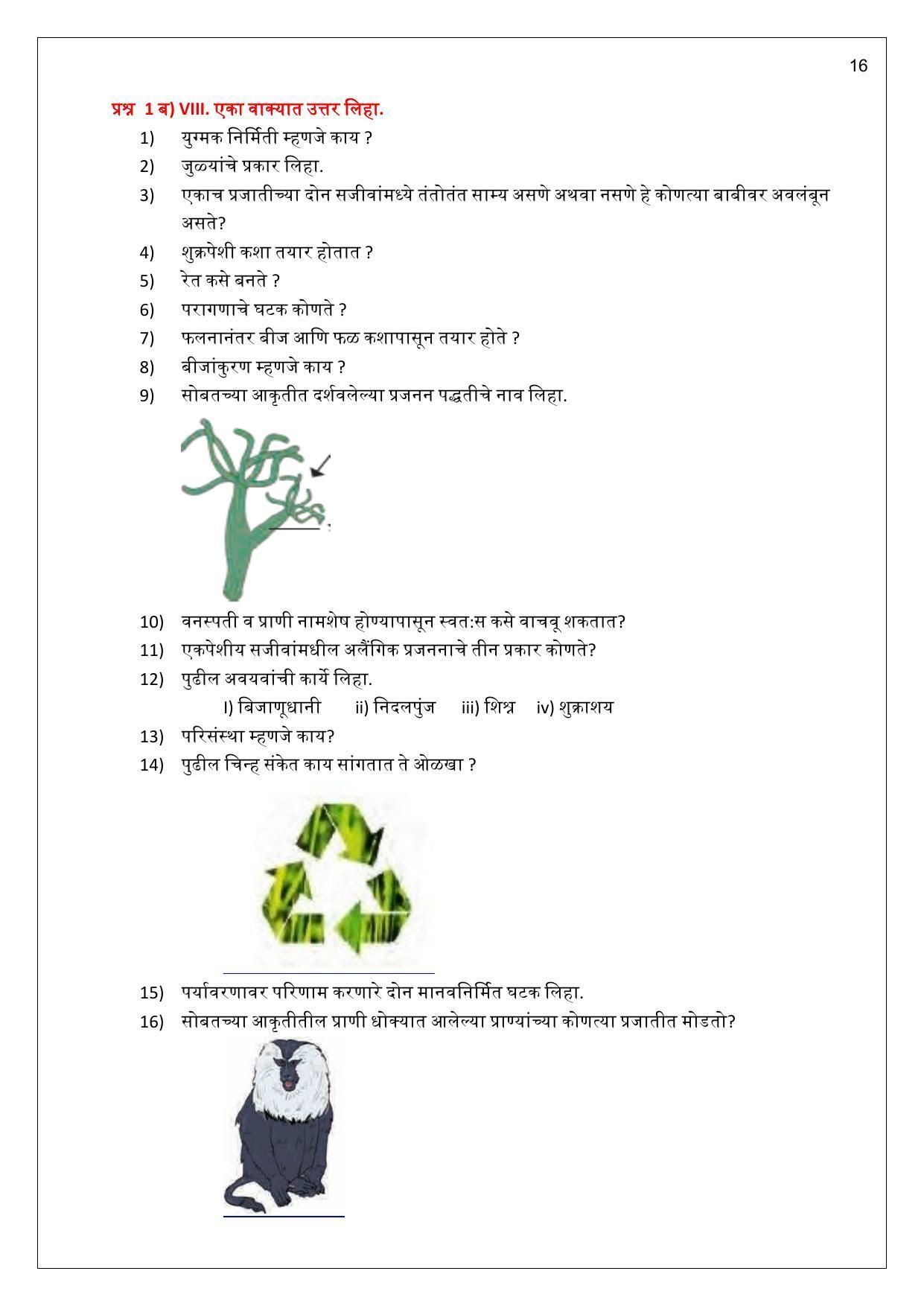 Maharashtra Board Class 10 विज्ञान : भाग 2 (माध्यम मराठी) 2023 Question Bank - Page 16