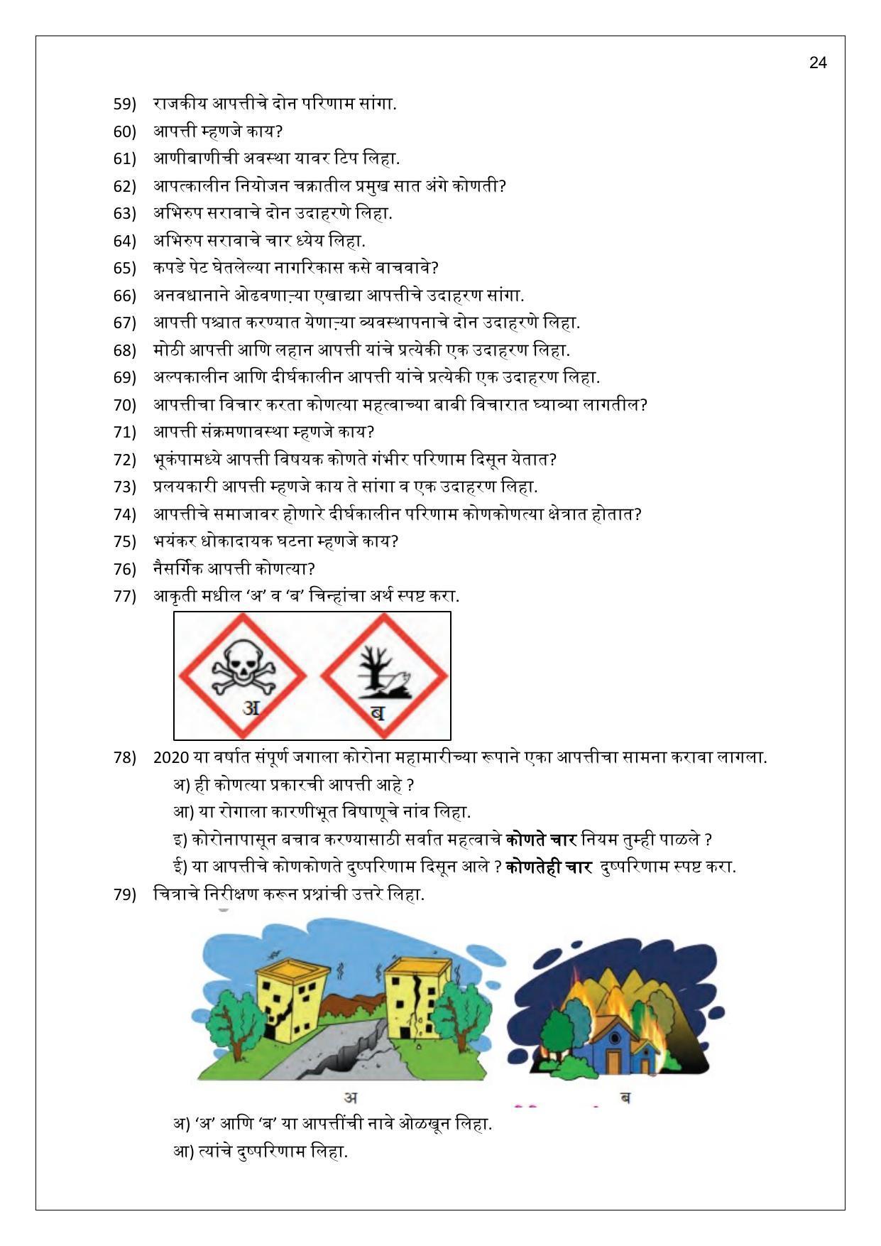 Maharashtra Board Class 10 विज्ञान : भाग 2 (माध्यम मराठी) 2023 Question Bank - Page 24