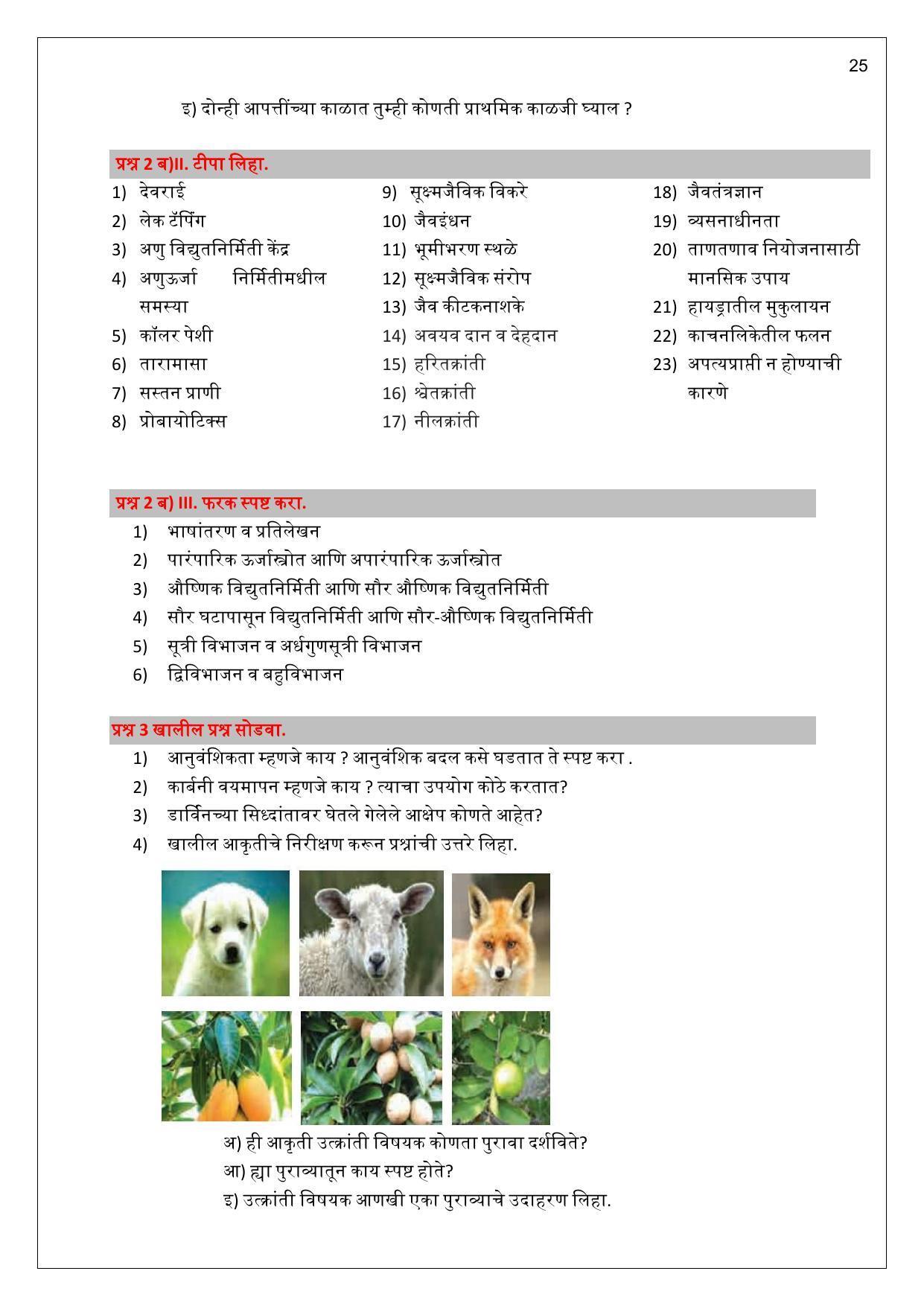 Maharashtra Board Class 10 विज्ञान : भाग 2 (माध्यम मराठी) 2023 Question Bank - Page 25