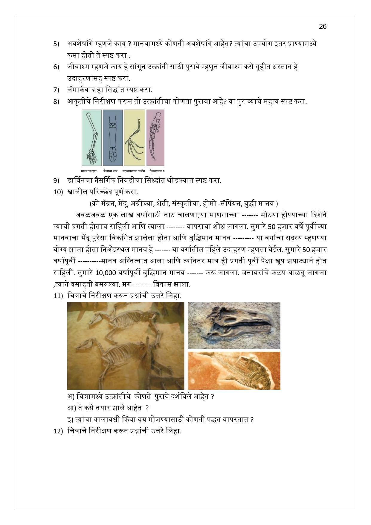 Maharashtra Board Class 10 विज्ञान : भाग 2 (माध्यम मराठी) 2023 Question Bank - Page 26