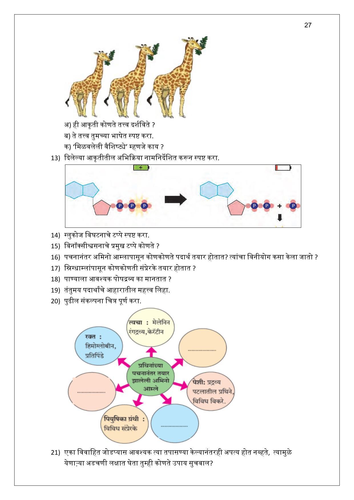 Maharashtra Board Class 10 विज्ञान : भाग 2 (माध्यम मराठी) 2023 Question Bank - Page 27