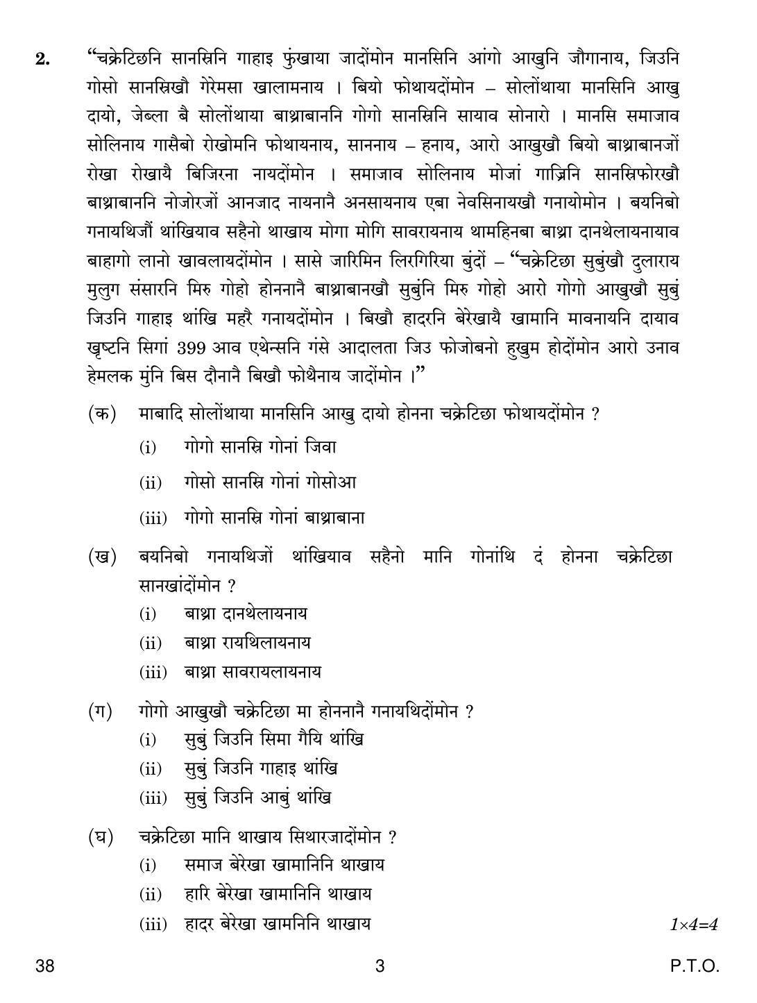 CBSE Class 12 38 BODO 2018 Question Paper - Page 3