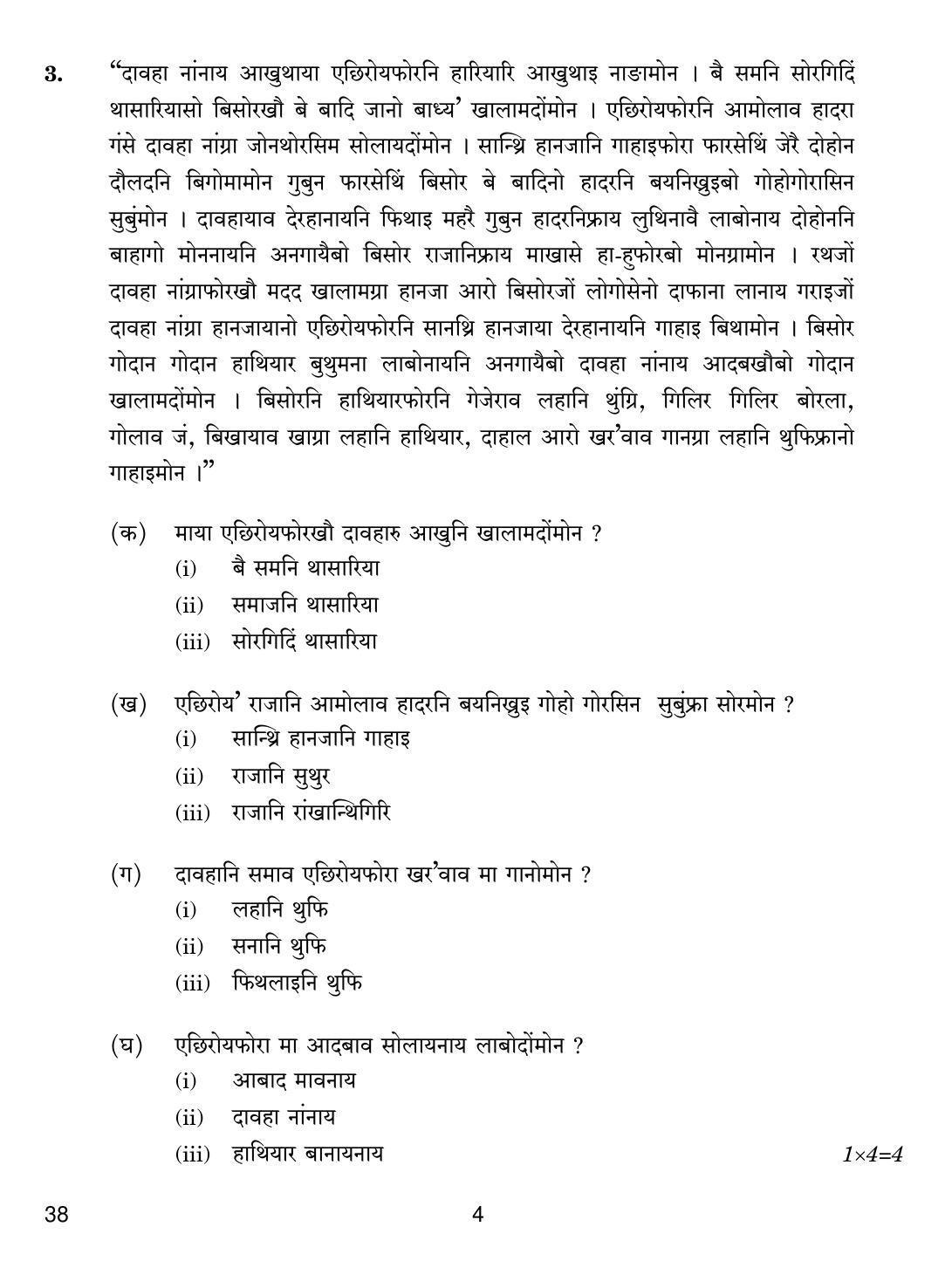 CBSE Class 12 38 BODO 2018 Question Paper - Page 4