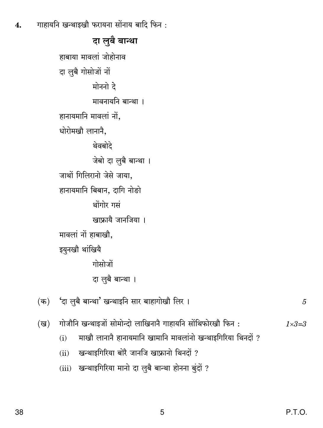 CBSE Class 12 38 BODO 2018 Question Paper - Page 5