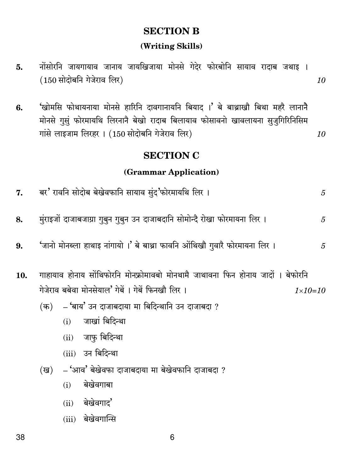 CBSE Class 12 38 BODO 2018 Question Paper - Page 6