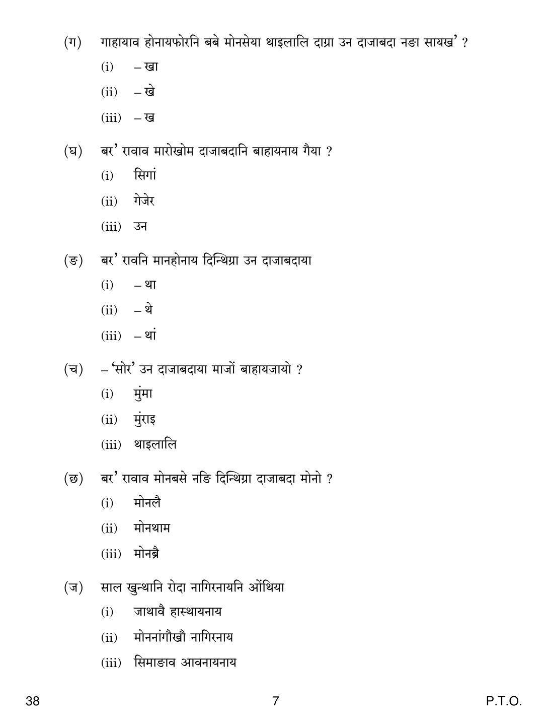 CBSE Class 12 38 BODO 2018 Question Paper - Page 7
