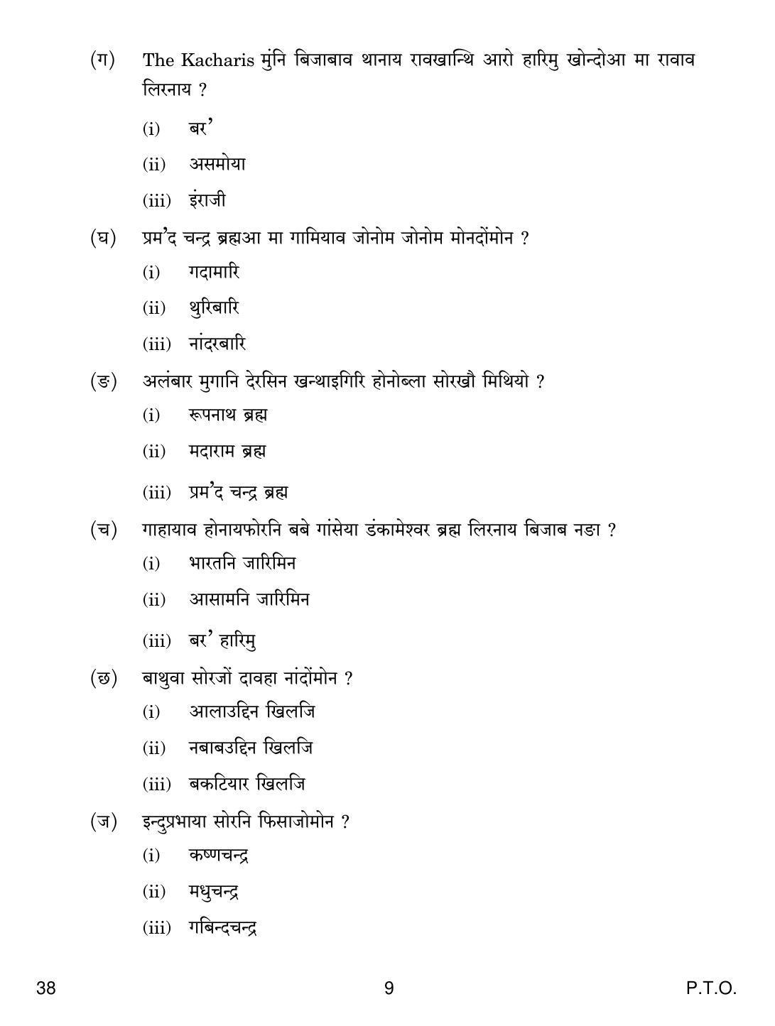 CBSE Class 12 38 BODO 2018 Question Paper - Page 9