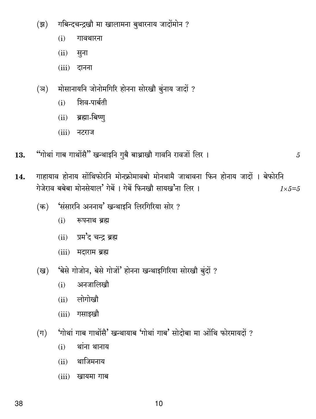 CBSE Class 12 38 BODO 2018 Question Paper - Page 10