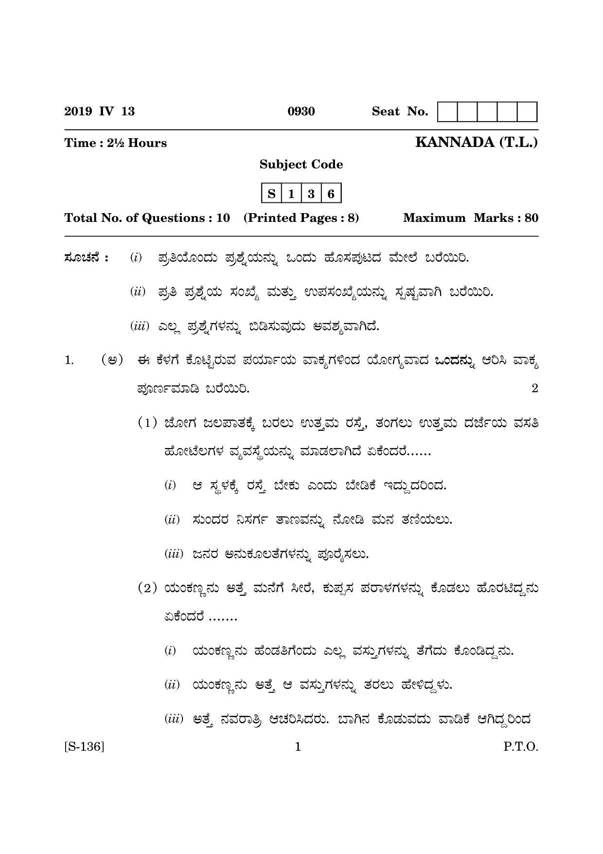 Goa Board Class 10 Kannada Tl  (March 2019) Question Paper - Page 1