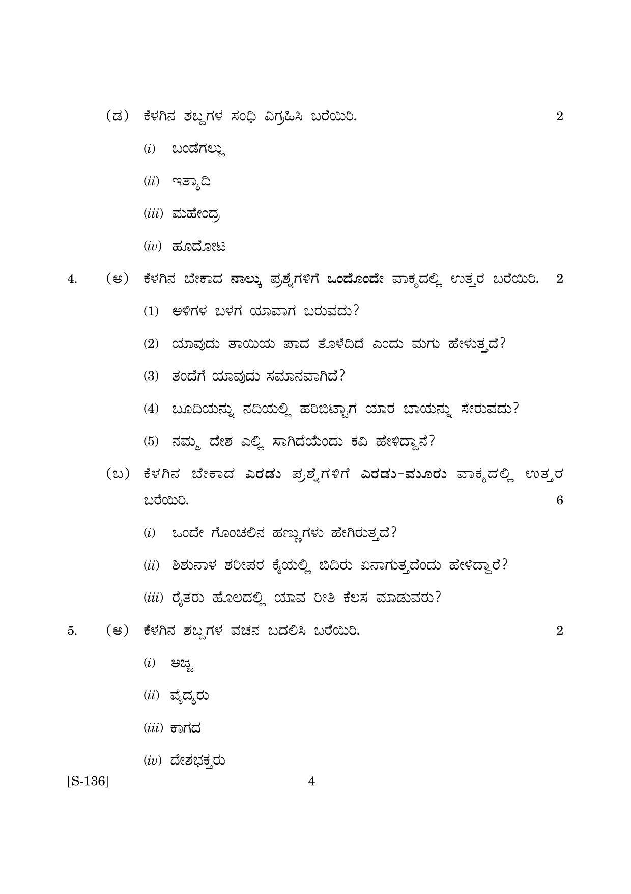 Goa Board Class 10 Kannada Tl  (March 2019) Question Paper - Page 4