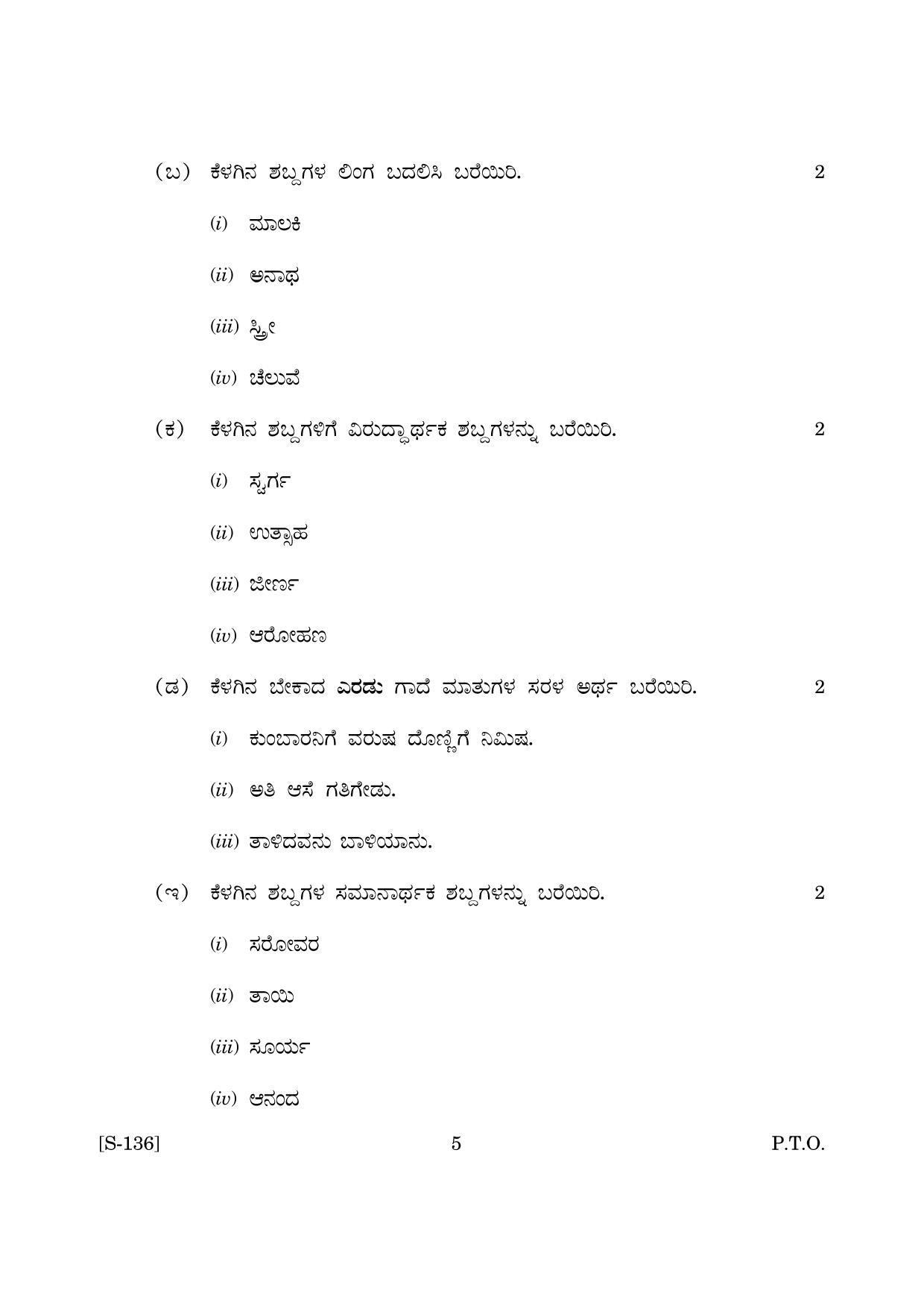 Goa Board Class 10 Kannada Tl  (March 2019) Question Paper - Page 5
