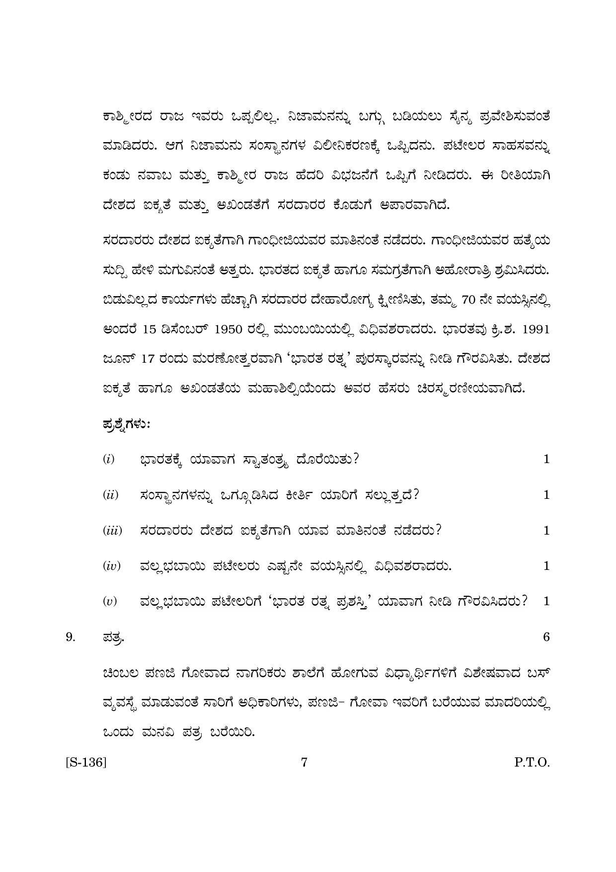 Goa Board Class 10 Kannada Tl  (March 2019) Question Paper - Page 7