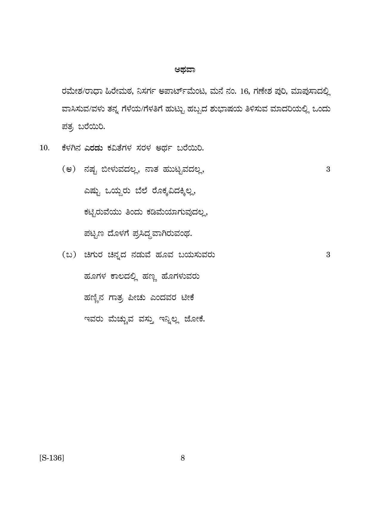 Goa Board Class 10 Kannada Tl  (March 2019) Question Paper - Page 8