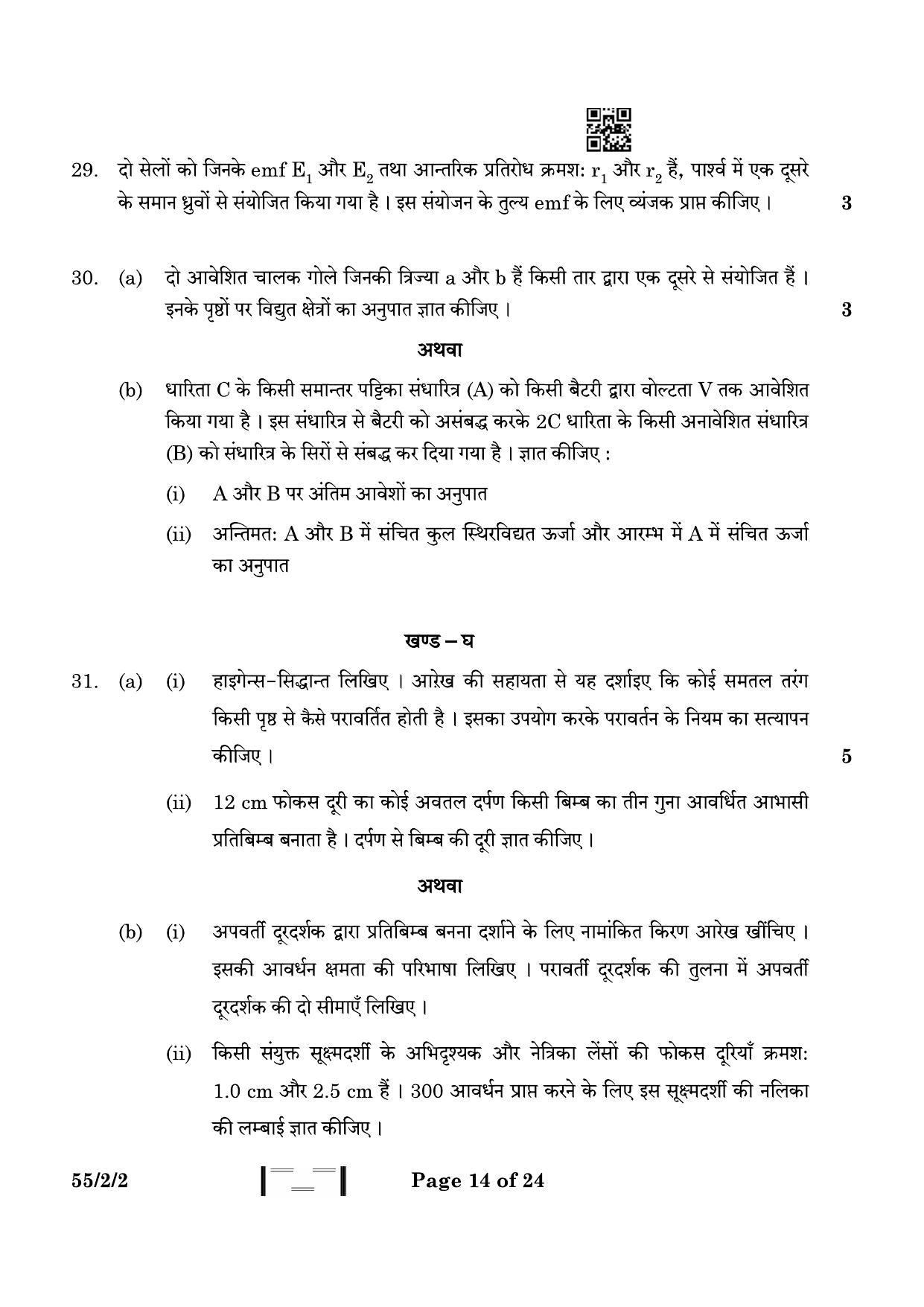 CBSE Class 12 55-2-2 Physics 2023 Question Paper - Page 14