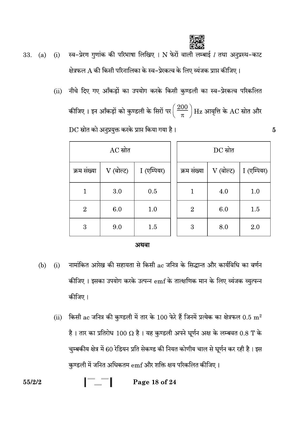 CBSE Class 12 55-2-2 Physics 2023 Question Paper - Page 18