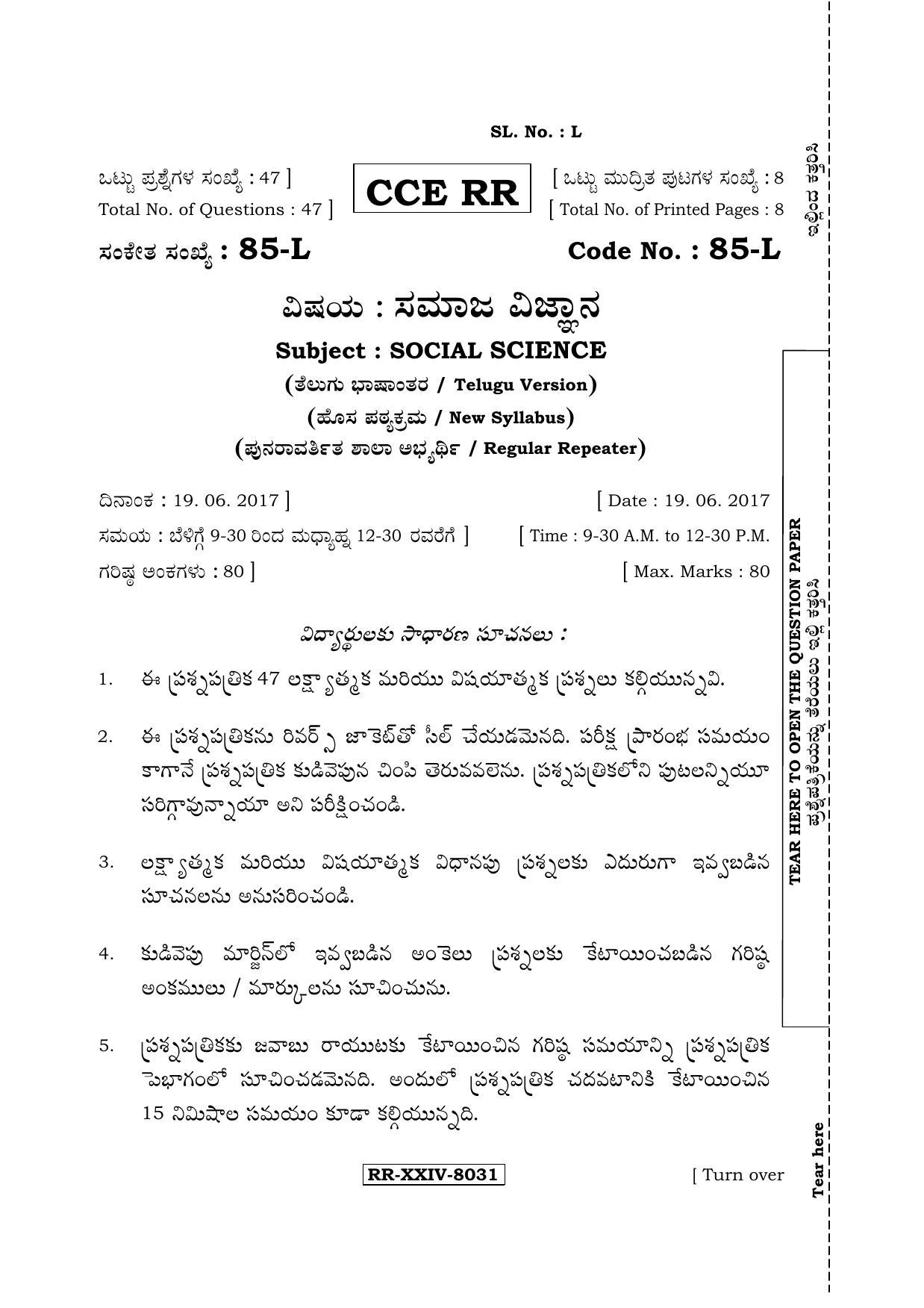 Karnataka SSLC Social Science (TELUGU Medium) - 85-L - ss4 (Supplementary) June 2017 Question Paper - Page 1