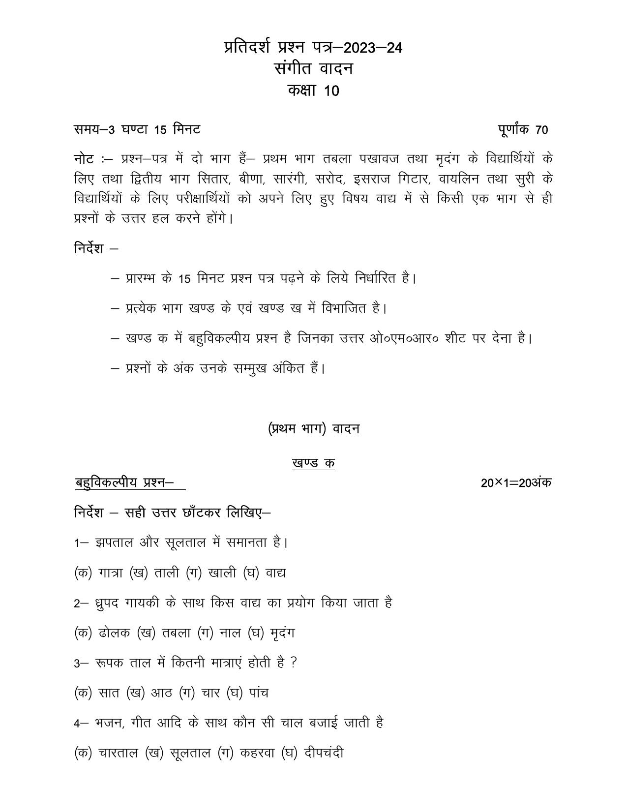 UP Board Class 10 Sangeet (Vadan) Model Papers 2024 - Page 1