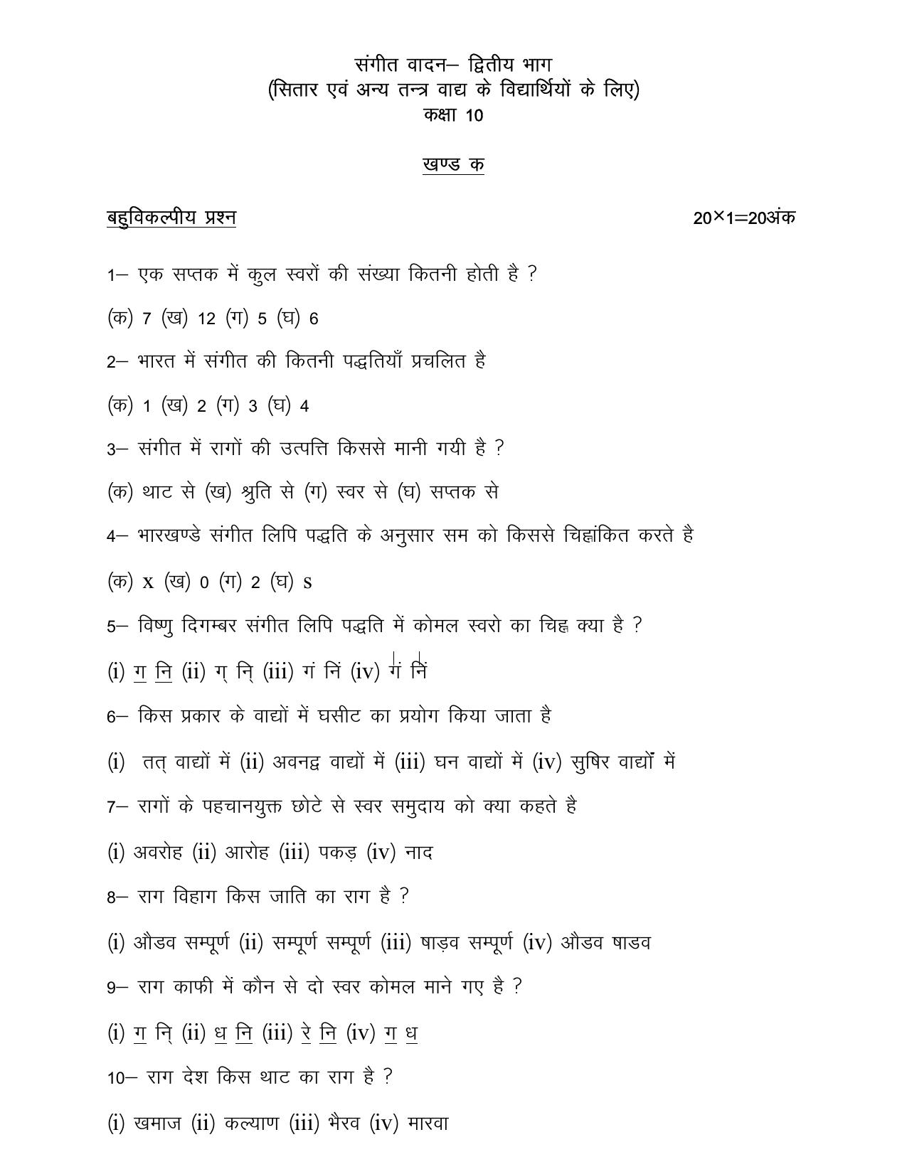 UP Board Class 10 Sangeet (Vadan) Model Papers 2024 - Page 5